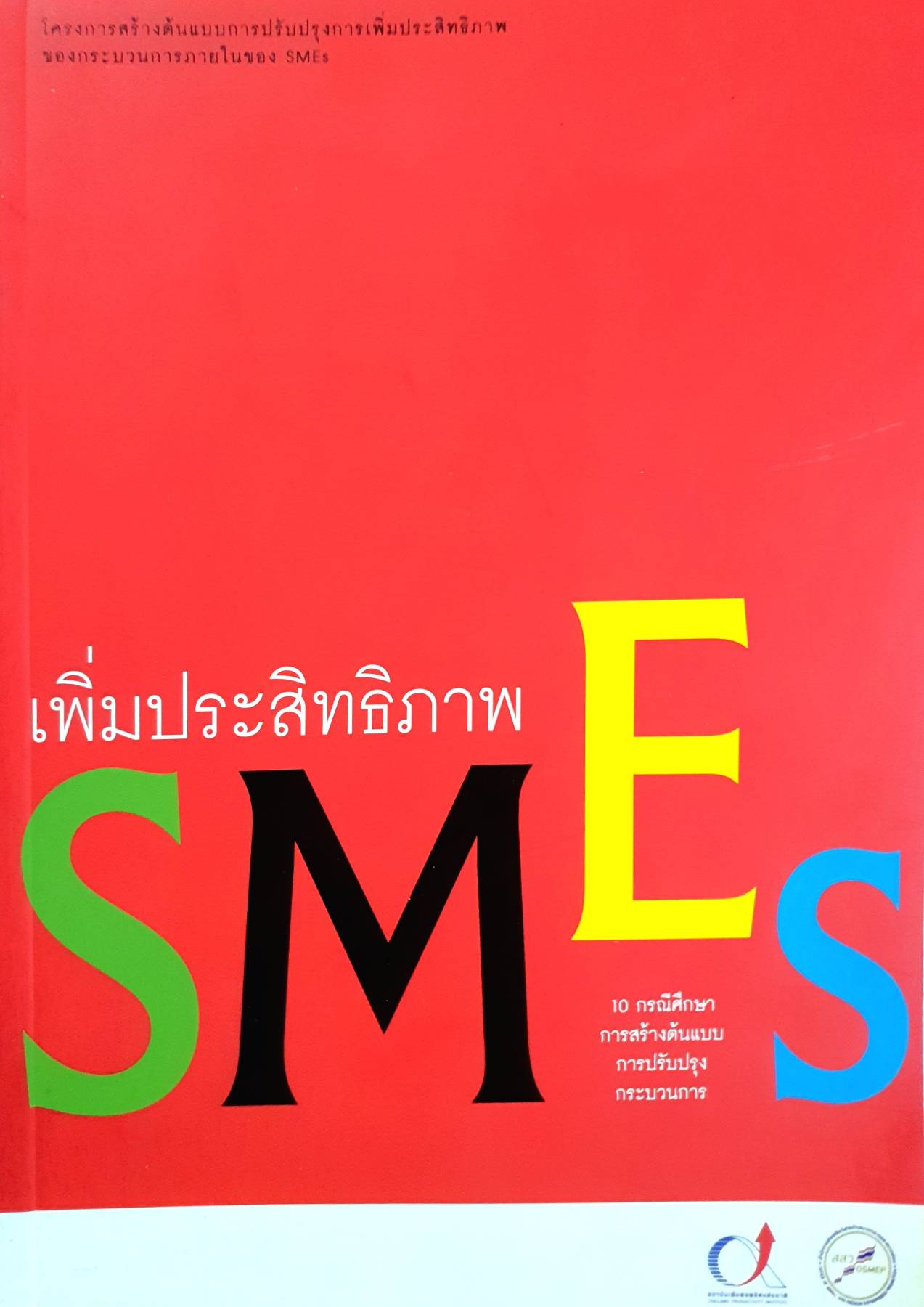เพิ่มประสิทธิภาพ SMEs : 10 กรณีศึกษาการสร้างต้นแบบการปรับปรุงกระบวนการ