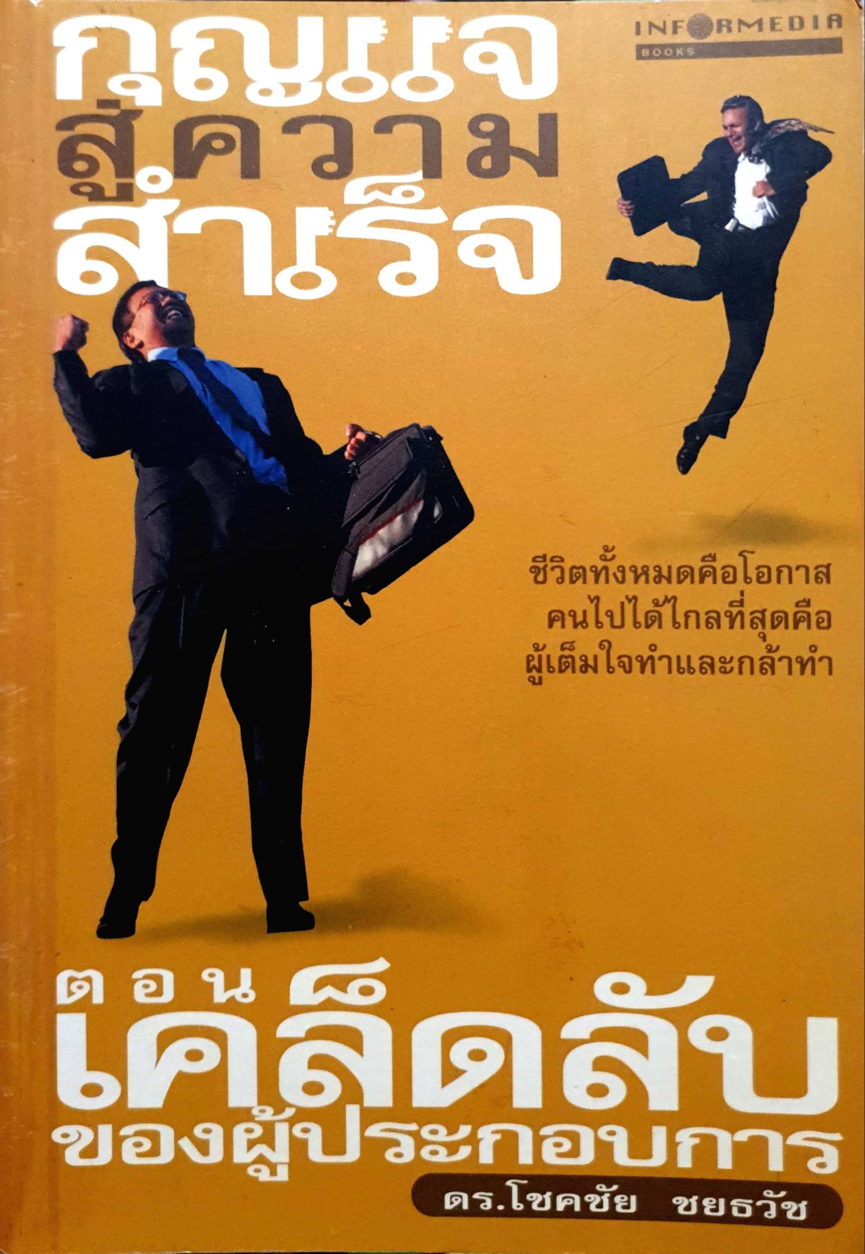 กุญแจสู่ความสำเร็จ ตอน เคล็ดลับของผู้ประกอบการ