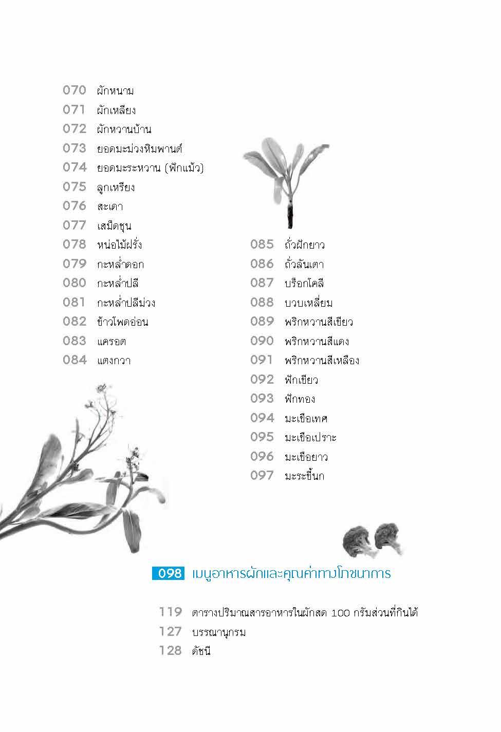 โภชนาการกับผัก