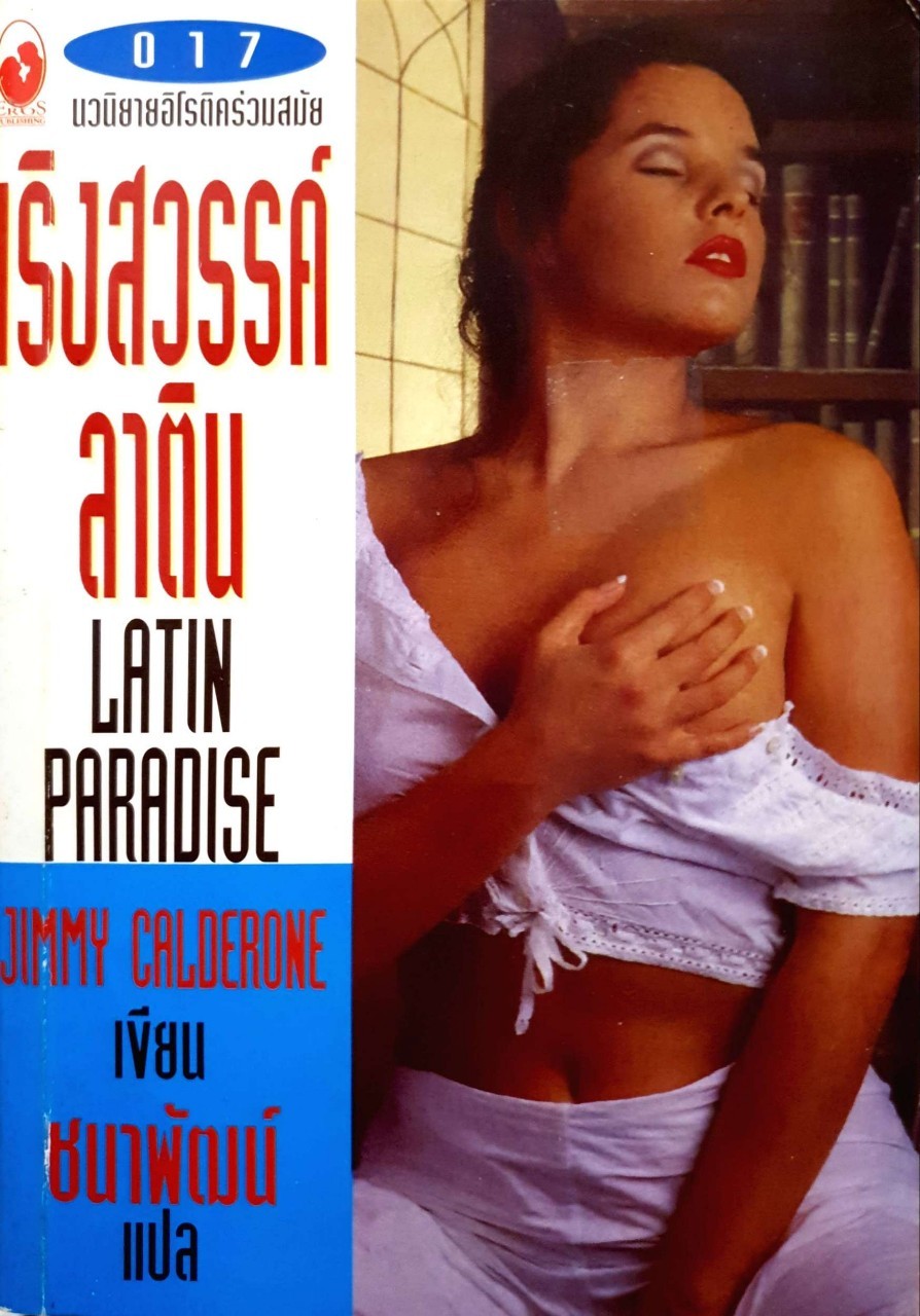 เริงสวรรค์ลาติน (Latin Paradise) Jimmy Calderone เขียน ชนาพัฒน์ แปล