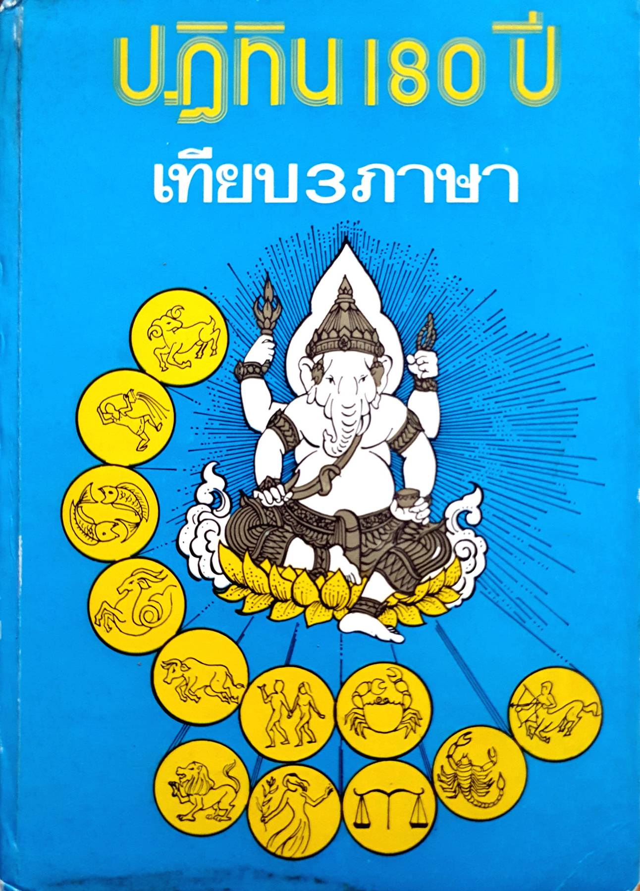 ปฏิทิน 180 ปี เทียบ 3 ภาษา