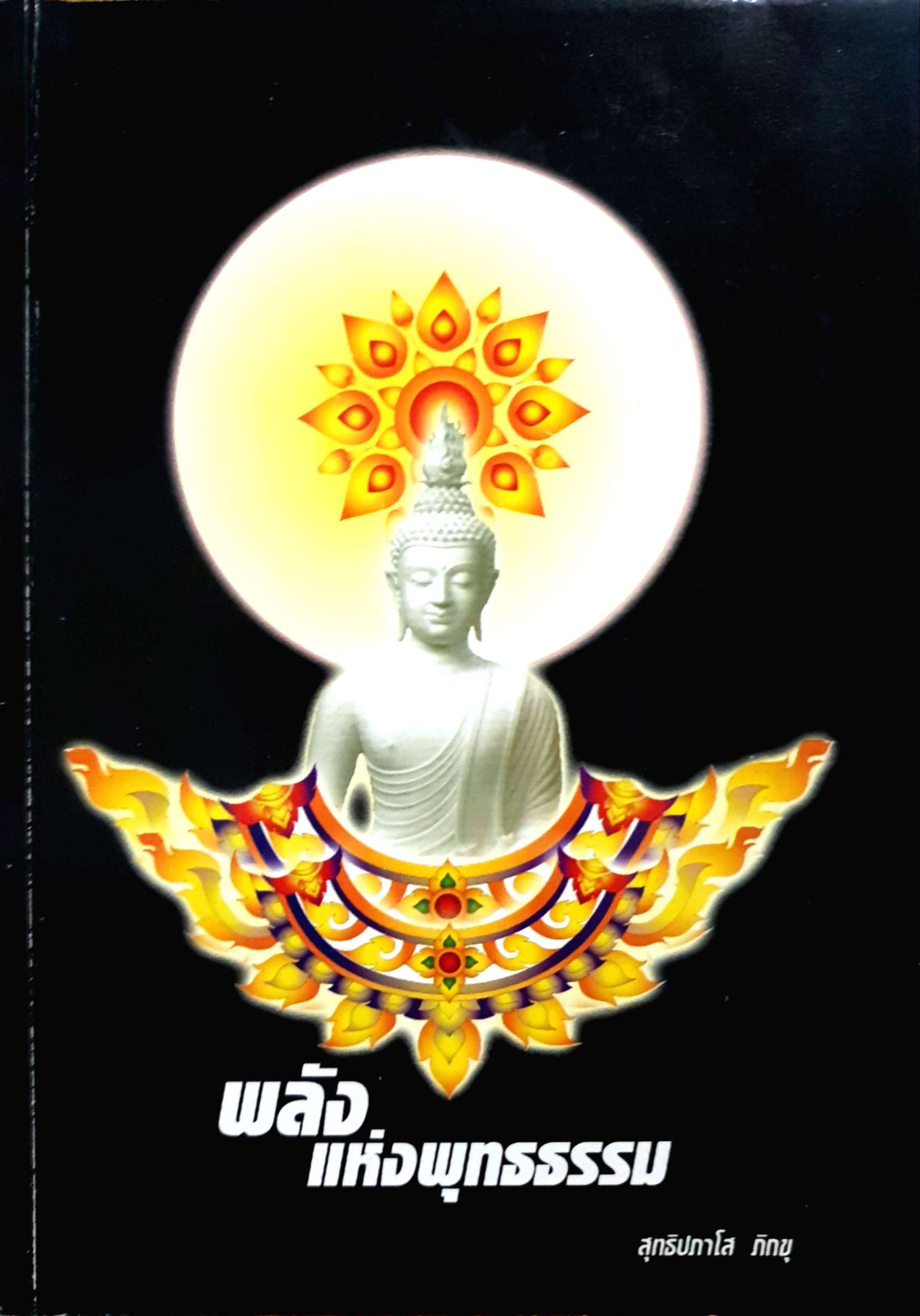 พลัง แห่งพุทธธรรม / สุทธิปภาโส ภิกขุ