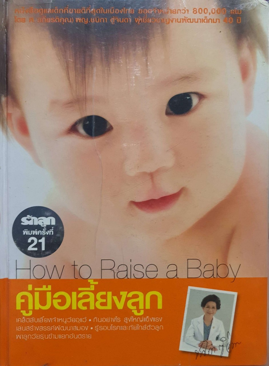 คู่มือเลี้ยงลูก How to Raise a Baby : พญ.ชนิกา ตู้จินดา