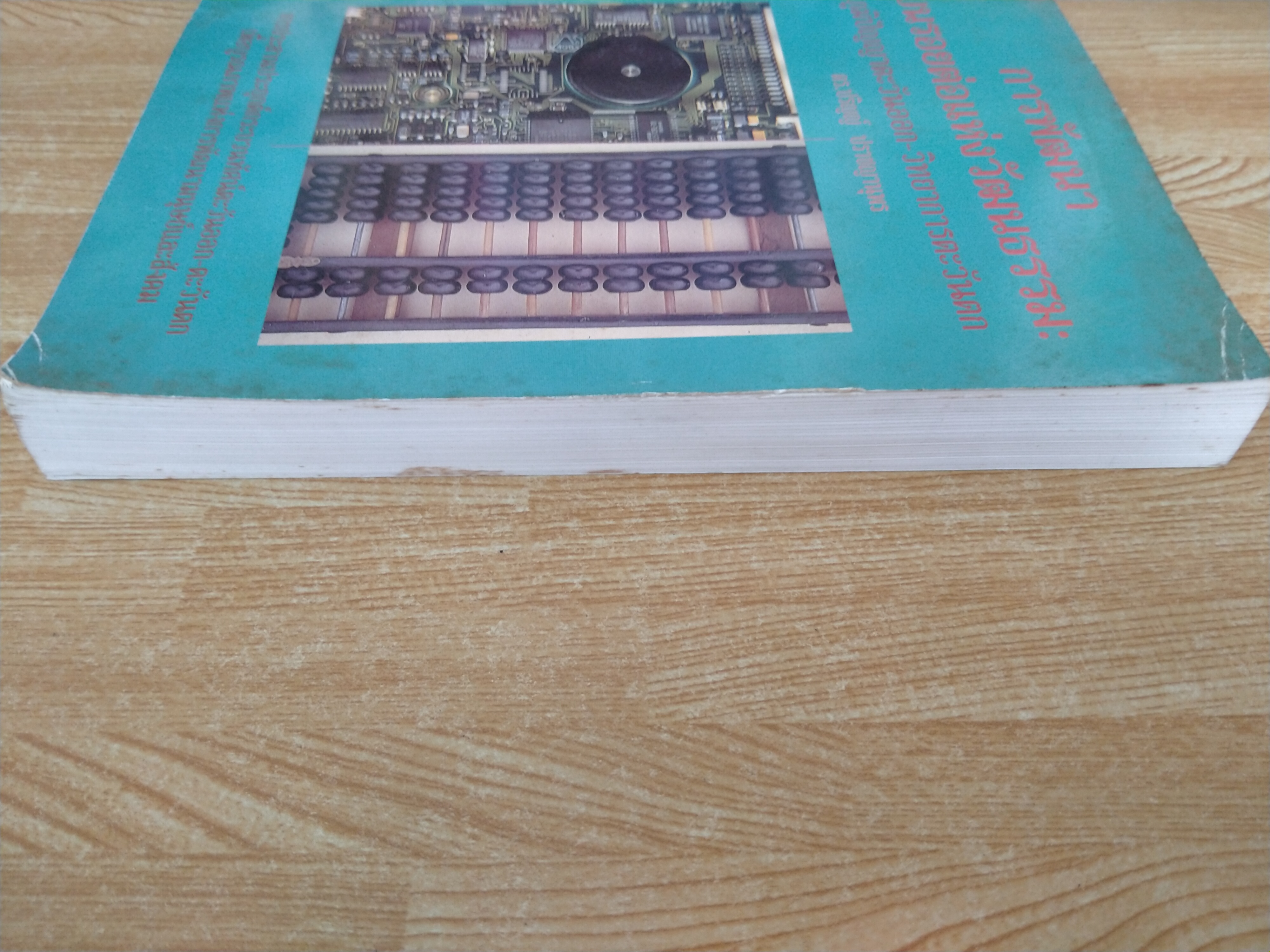 การพัฒนาบนรอยต่อแห่งวัฒนธรรม :ภูมิปัญญาตะวันออก-วิทยาการตะวันตก