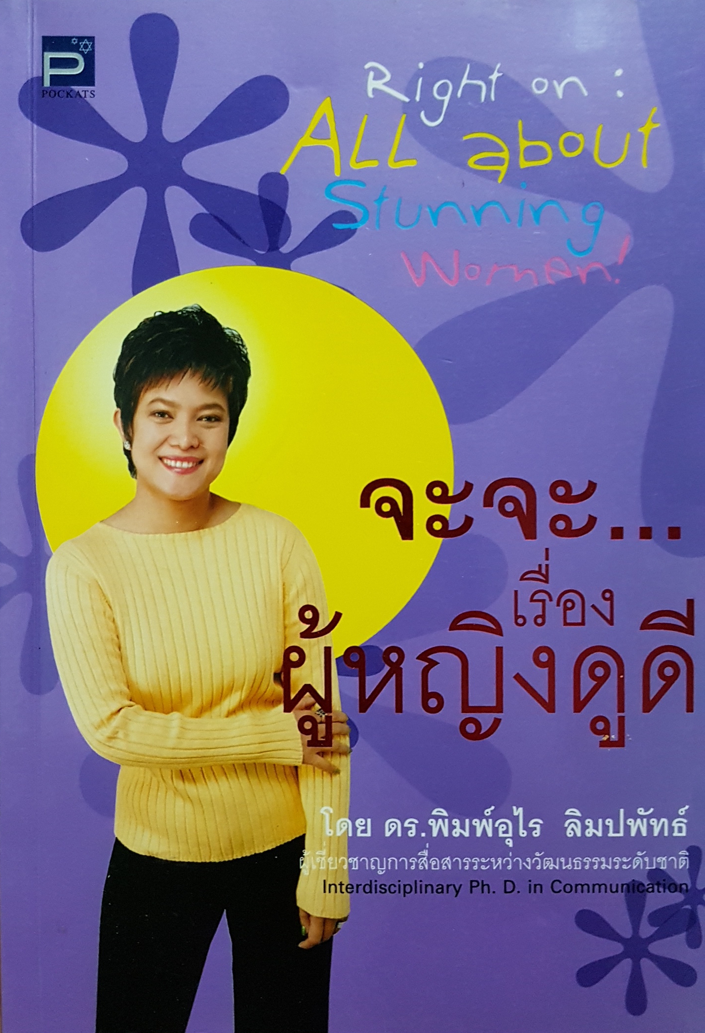 จะจะ...เรื่องผู้หญิงดูดี โดร ดร.พิมพ์อุไร ลิมปพัทธ