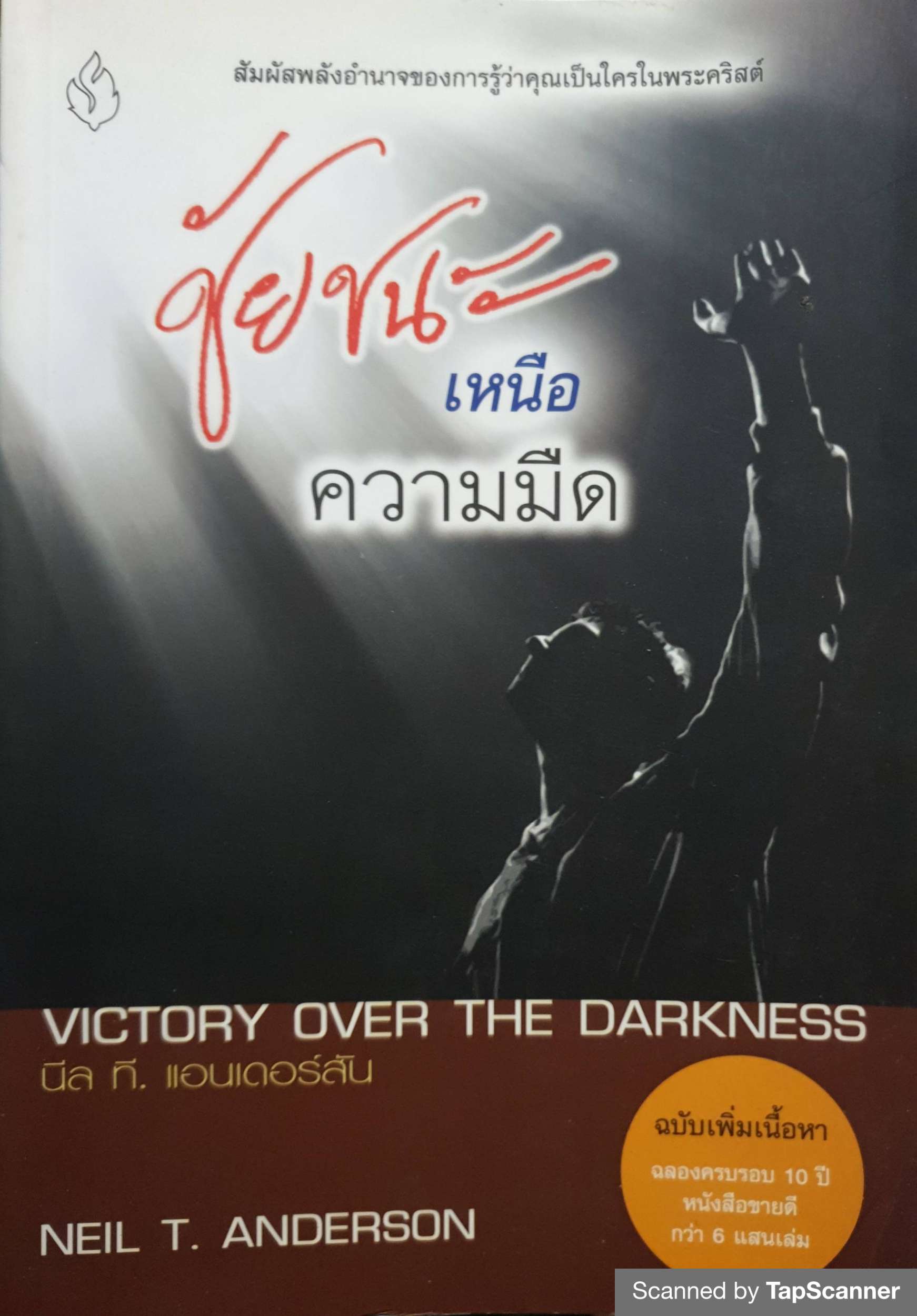 ชัยชนะเหนือความมืด