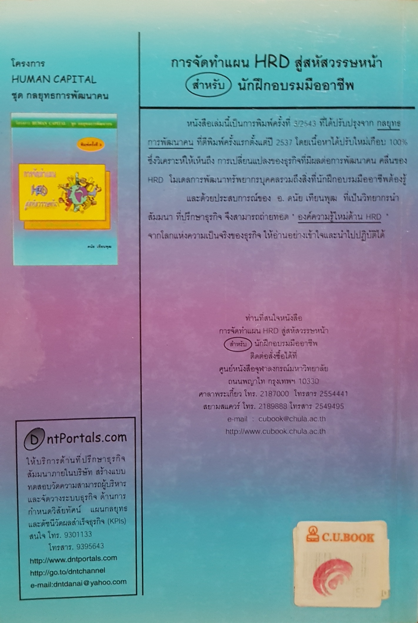 การจัดทำแผน HRD สู่สหัสวรรษหน้า สำหรับนักฝึกอบรมมืออาชีพ / ดนัย เทียนพุฒ โครงการ Human Capital ชุดกลยุทธ์การพัฒนาคน