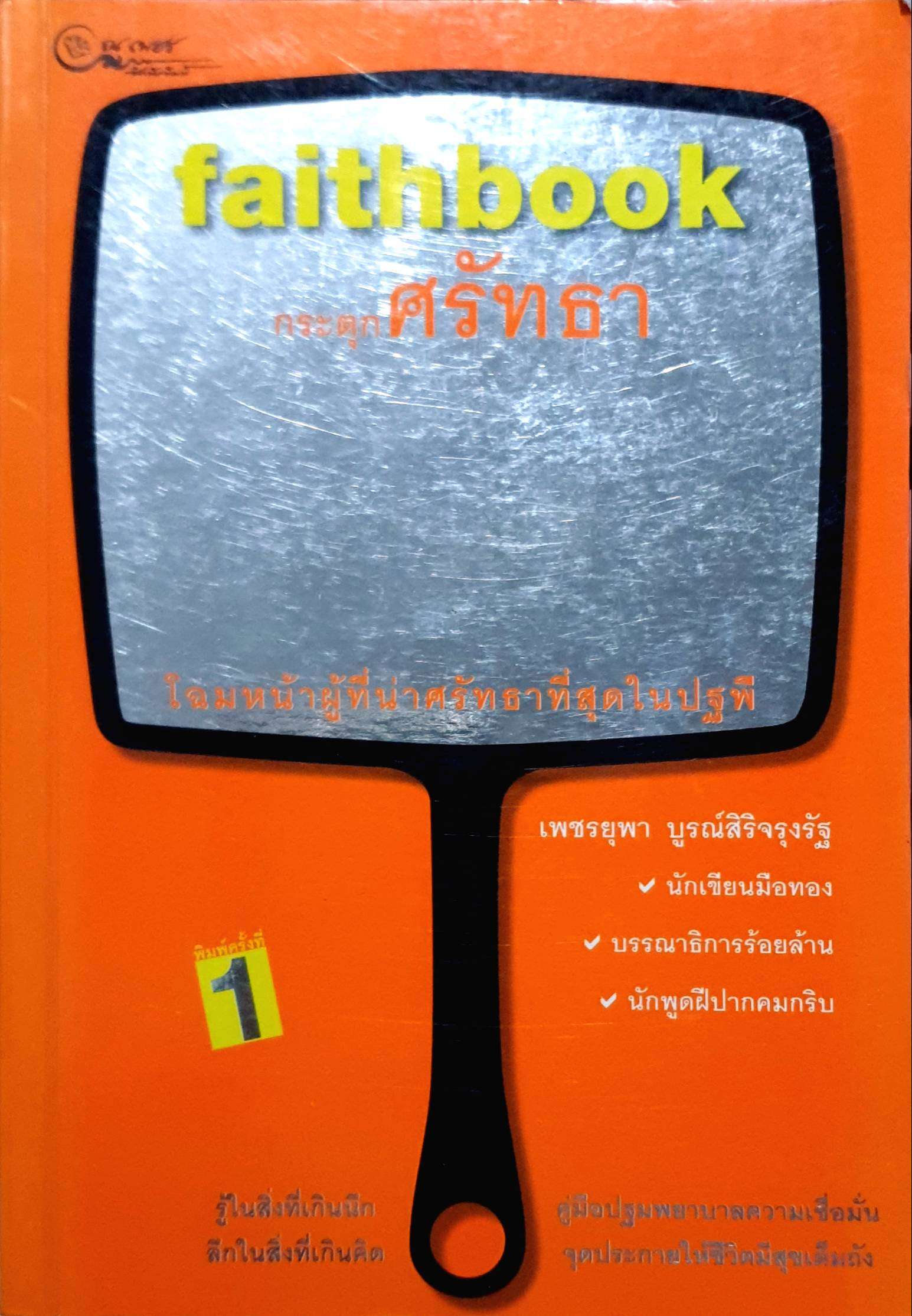 Faithbook กระตุกศรัทธา
