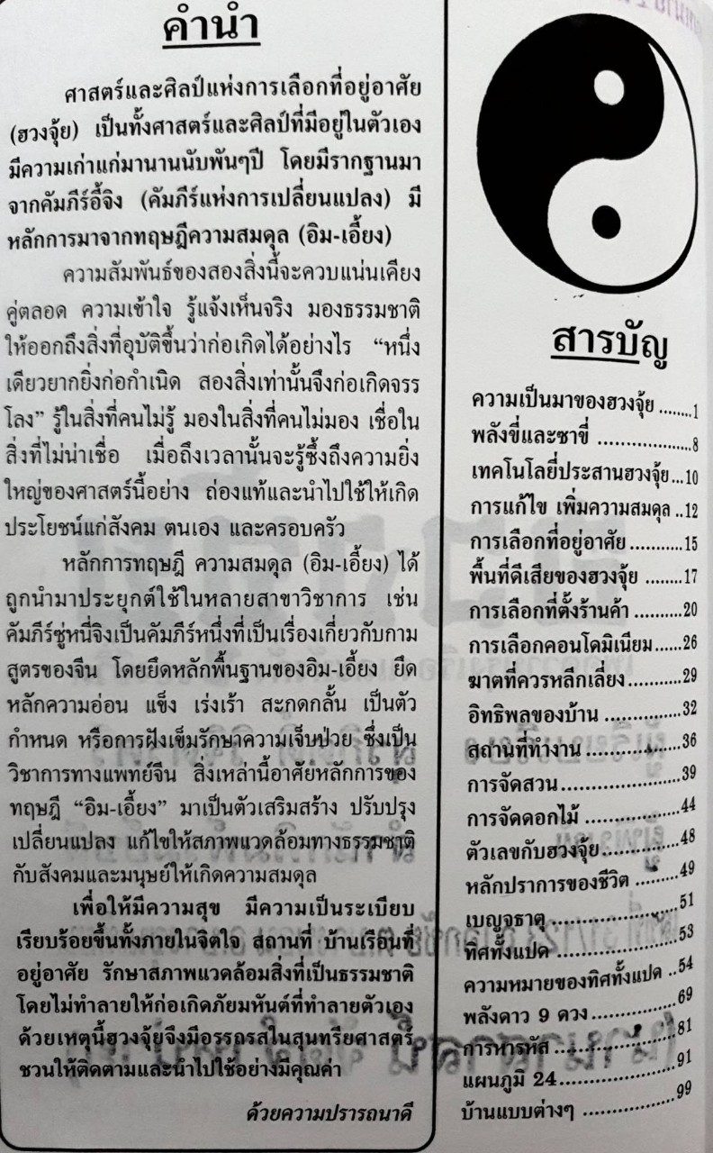 ฮวงจุ้ย เพื่อความรุ่งเรืองและมั่งคั่งของชีวิต : ศาสตร์และศิลป์ แห่งการเลือกบ้าน • ร้านค้า