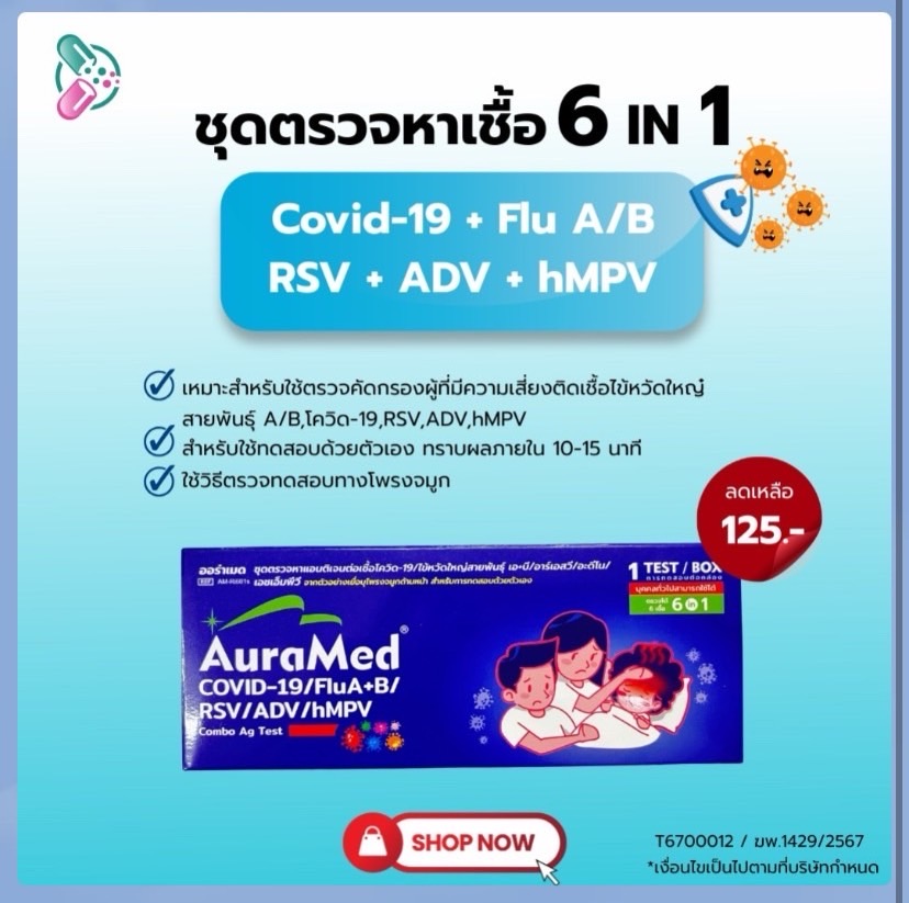 ชุดตรวจหาเชื้อ 6 IN 1 AuraMed Covid-19/Flu A+B/RSV/ADV/hMPV