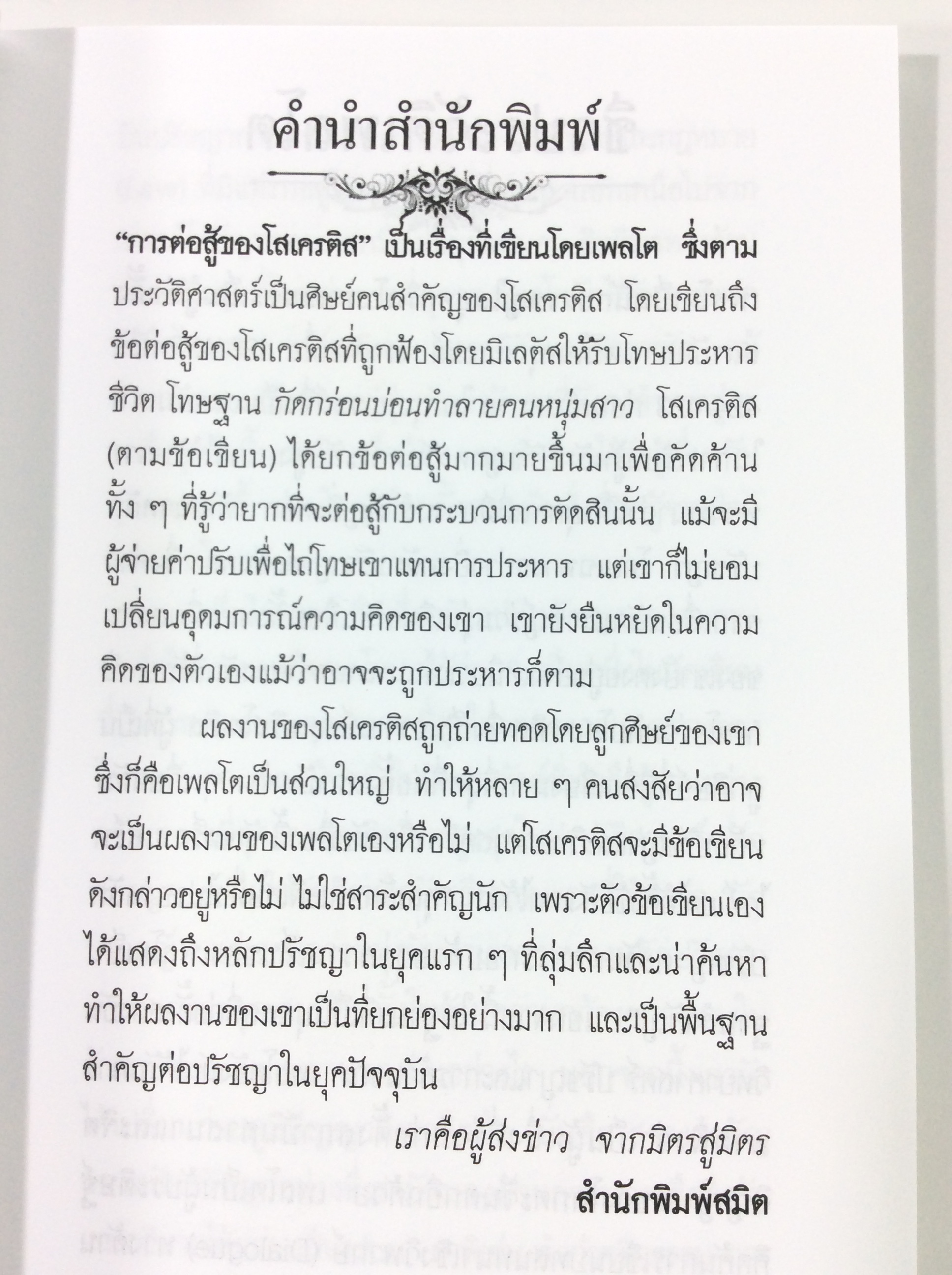 การต่อสู้ของโสเครดิส โดย Plato เพลโต ปรัชญา ปรัชญาตะวันตก หนังสือ