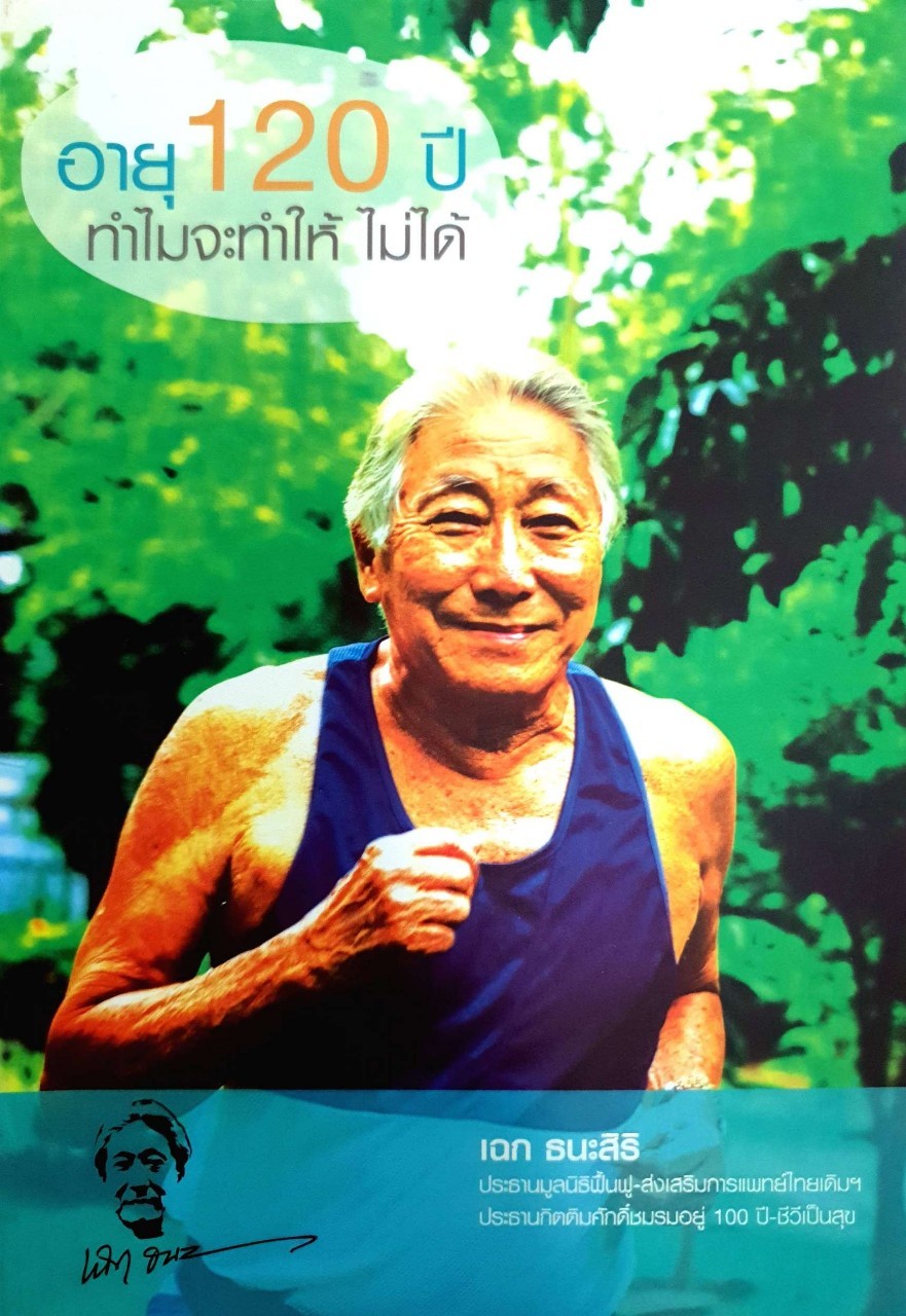 อายุ 120 ปี ทำไมจะทำให้ ไม่ได้ : เฉก ธนะศิริ
