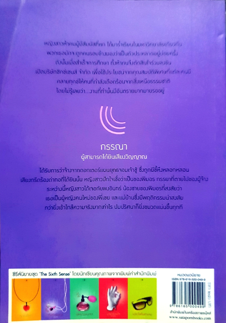 กับดักรักลวง : ชุด The Sixth Sense