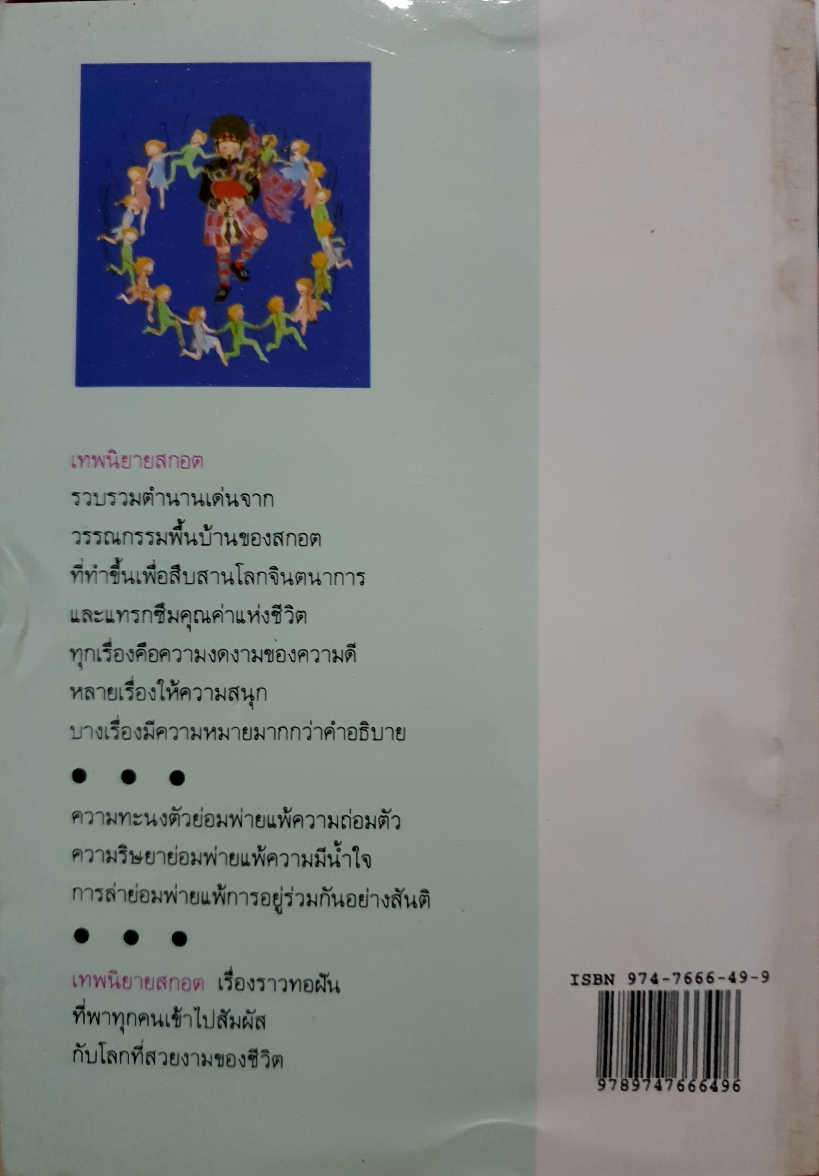 เทพนิยายสกอต Scottish Fairy Tales / โดนัลด์ แกรนต์ แคมป์เบลล์