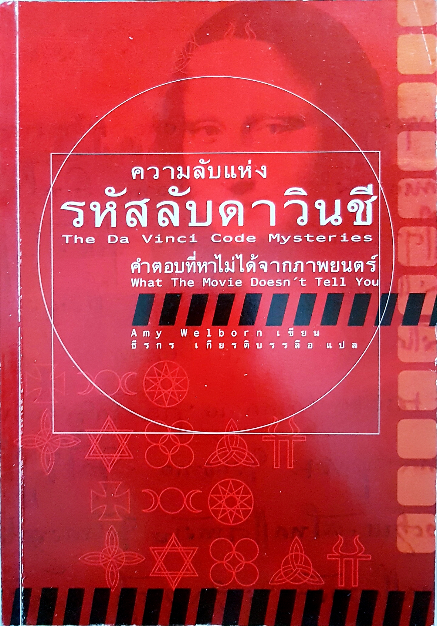 ความลับแห่งรหัสลับดาวินชี The Da Vinci Code Mysteries