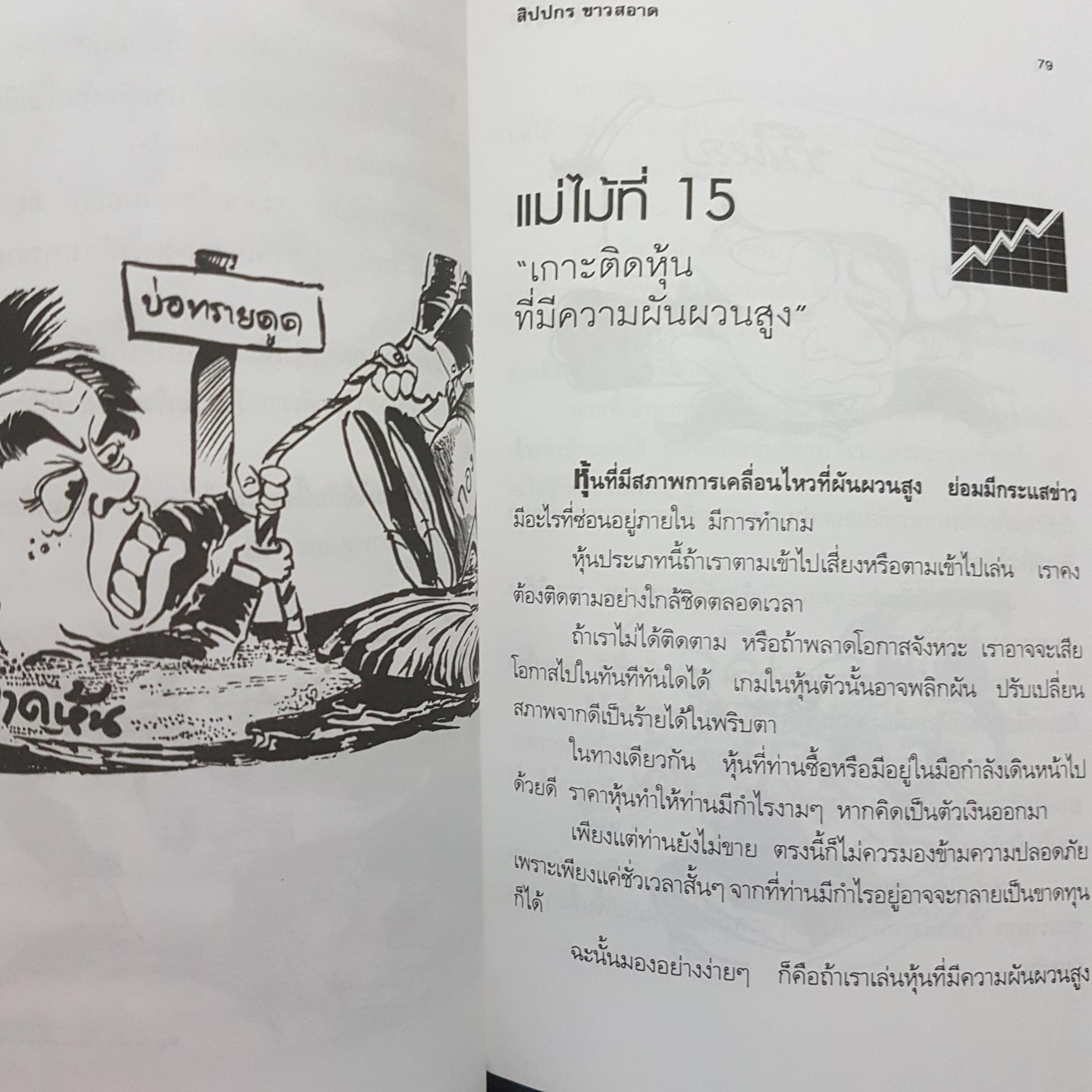 กลยุทธ์สู้หุ้น คู่มือเล่นหุ้นอย่างชาญฉลาด โดย สิบปกร ขาวสะอาด