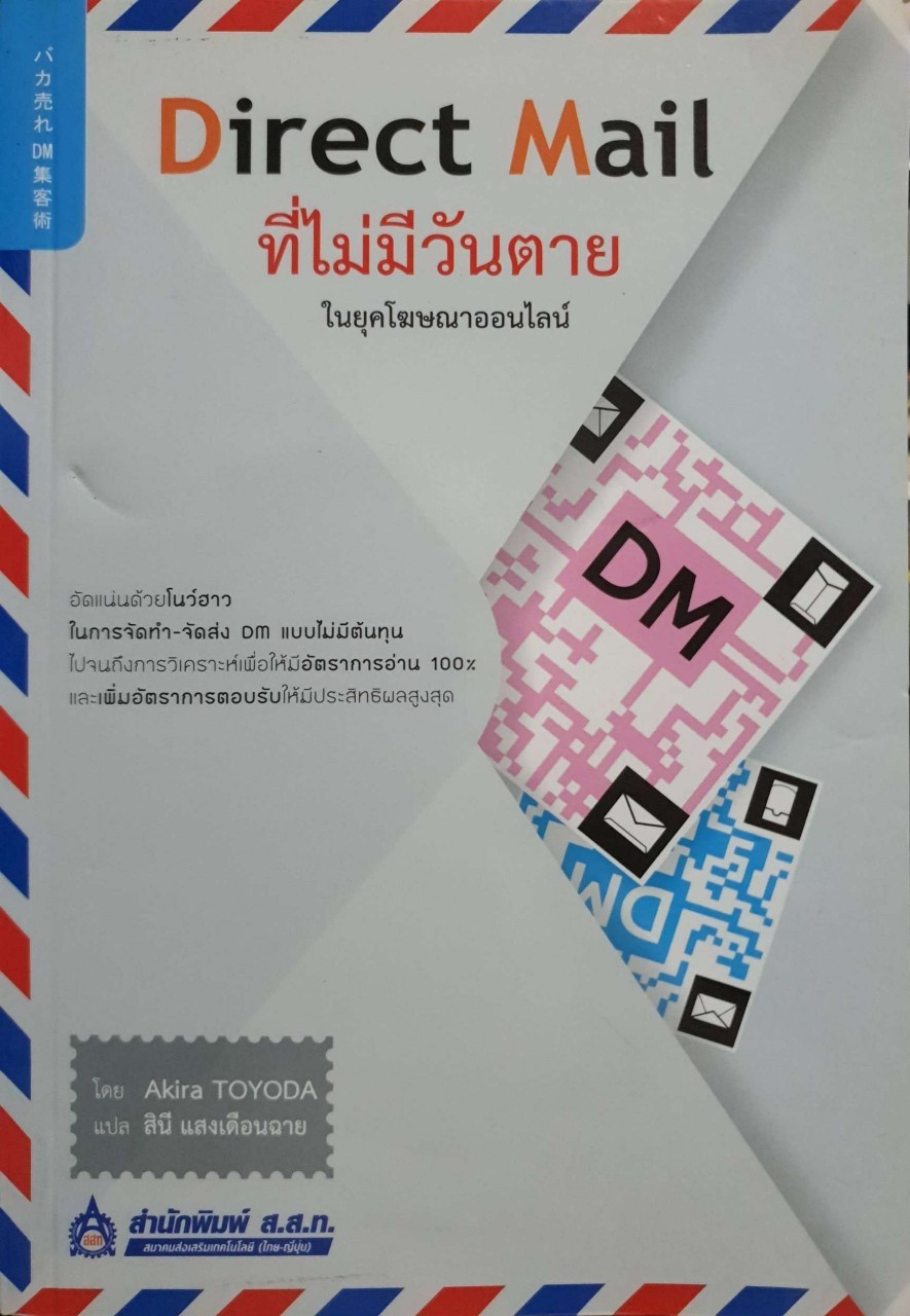 DIRECT MAIL ที่ไม่มีวันตายในยุคโฆษณาออนไลน์ : Akita Toyoda/สินี แสงเดือนฉาย