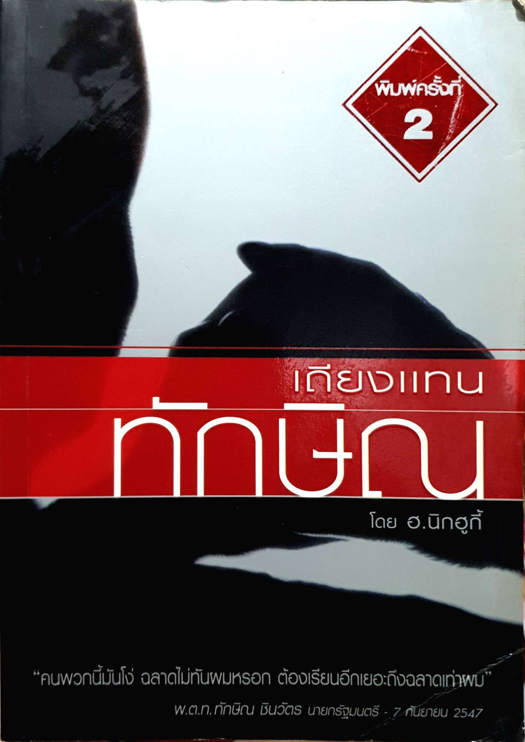 เถียงแทนทักษิณ โดย ฮ.นิกฮูกี้