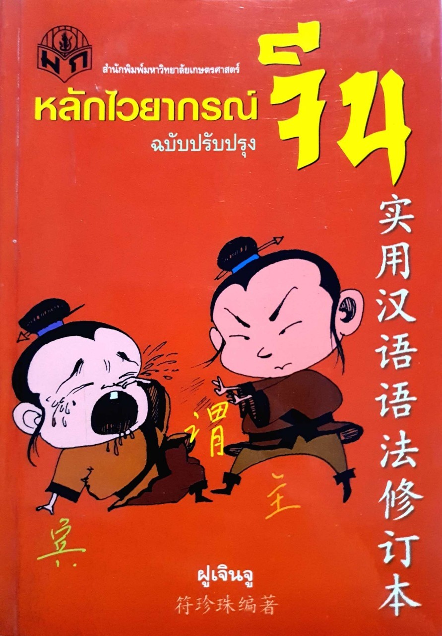 หลักไวยากรณ์จีน ฉบับปรับปรุง : ฝูเจินจู