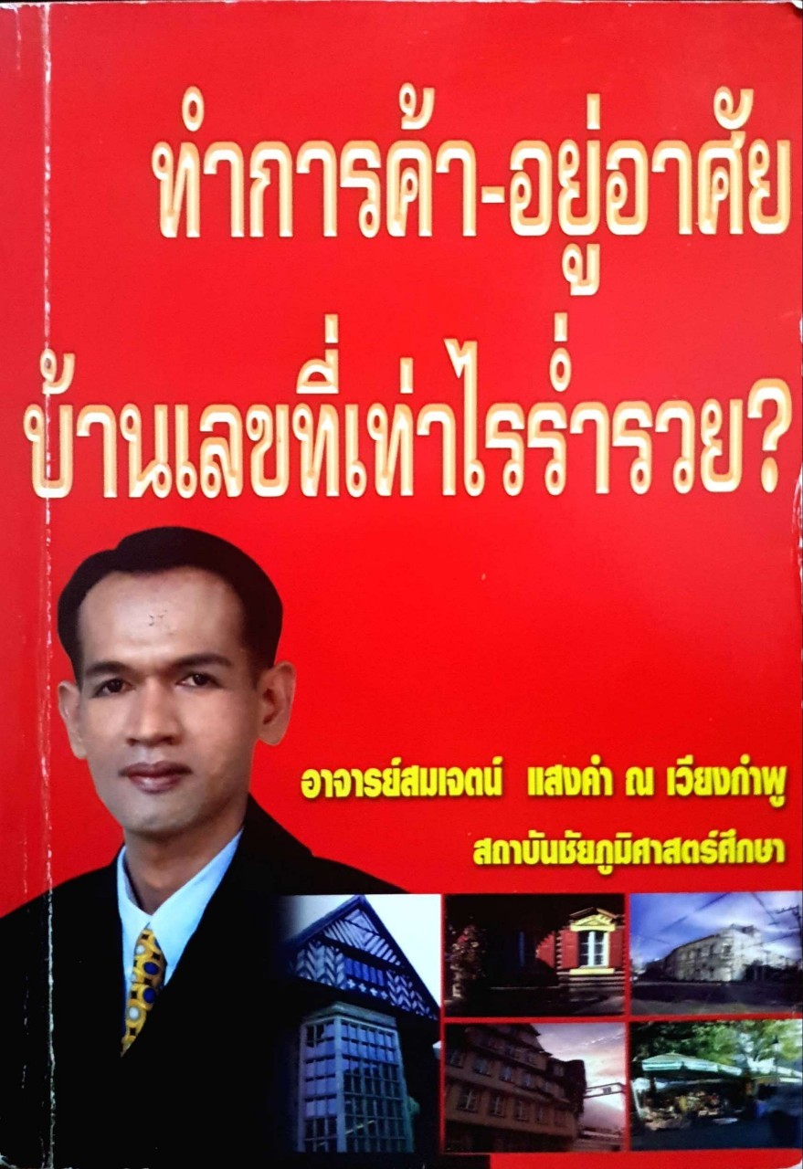 ทำการค้า-อยู่อาศัย บ้านเลขที่เท่าไรร่ำรวย? เขียนโดย อ.สมเจตน์ แสงคำ ณ เวียงลำพู พิมพ์ที่ ภวภูมิ พิมพ์ปี 2547