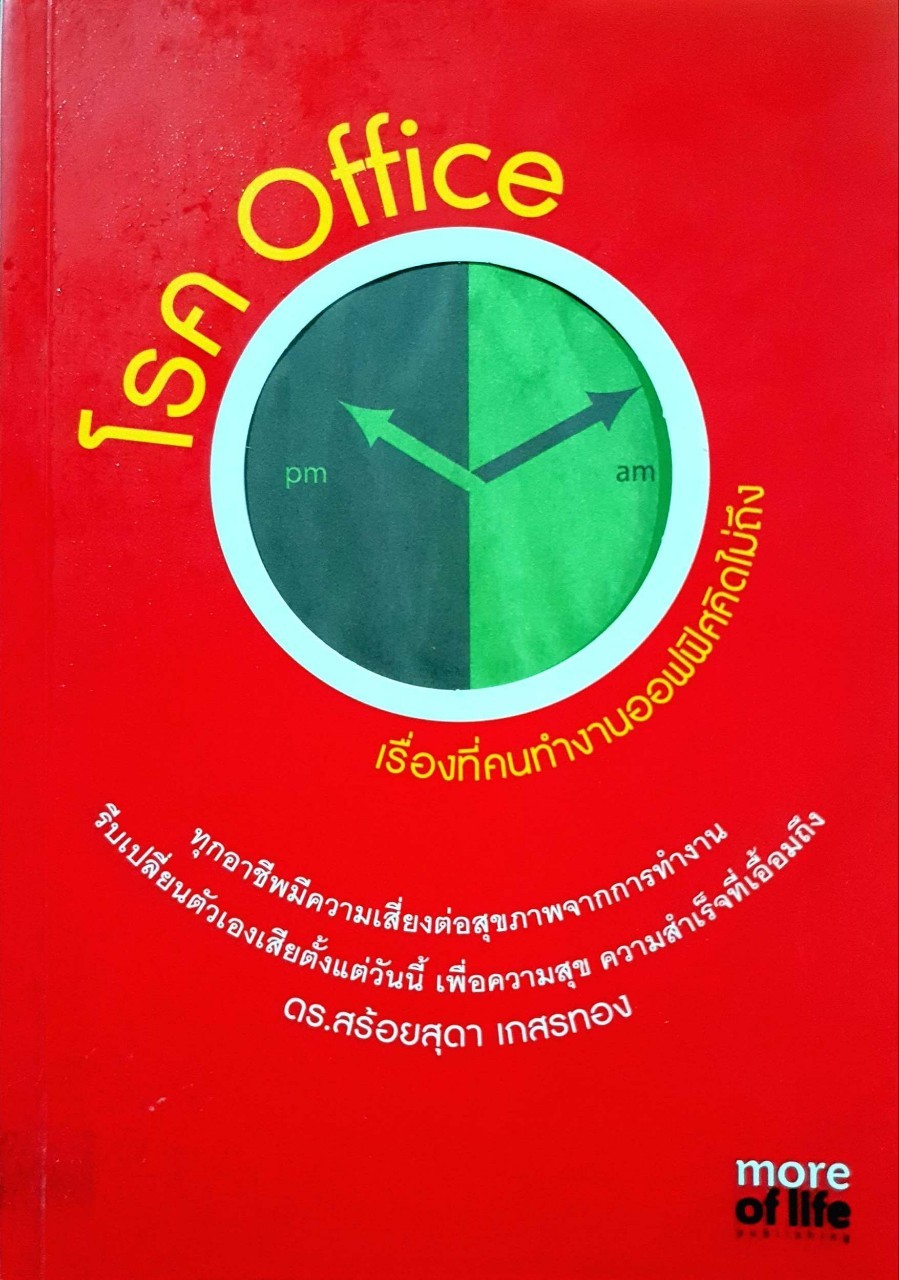 โรค Office เรื่องที่คนทำงานออฟฟิศคิดไม่ถึง : ดร.สร้อยสุดา เกสรทอง