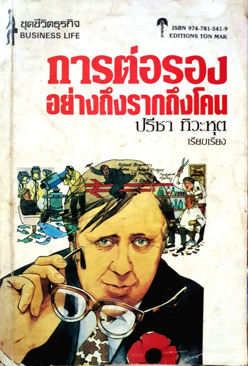 การต่อรองอย่างถึงรากถึงโคน : ปรีชา ทิวะหุต