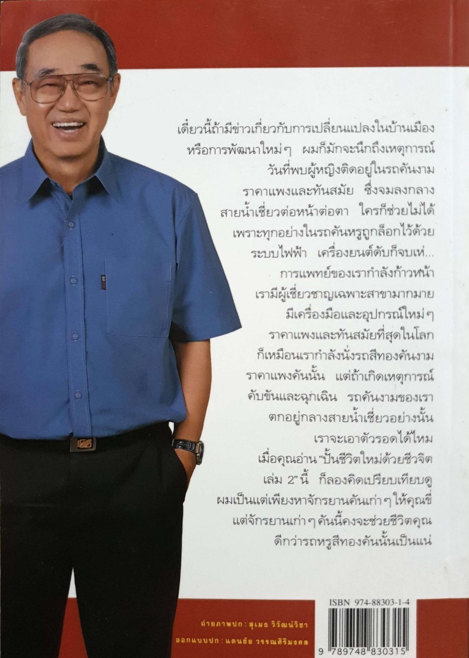 ปั้นชีวิตใหม่ด้วยชีวจิต เล่ม 2 : ดร.สาทิส อินทรกำแหง