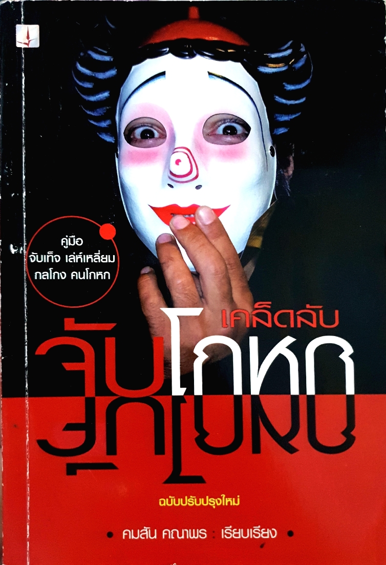 เคล็ดลับ...จับโกหก / คมสัน คณาพร