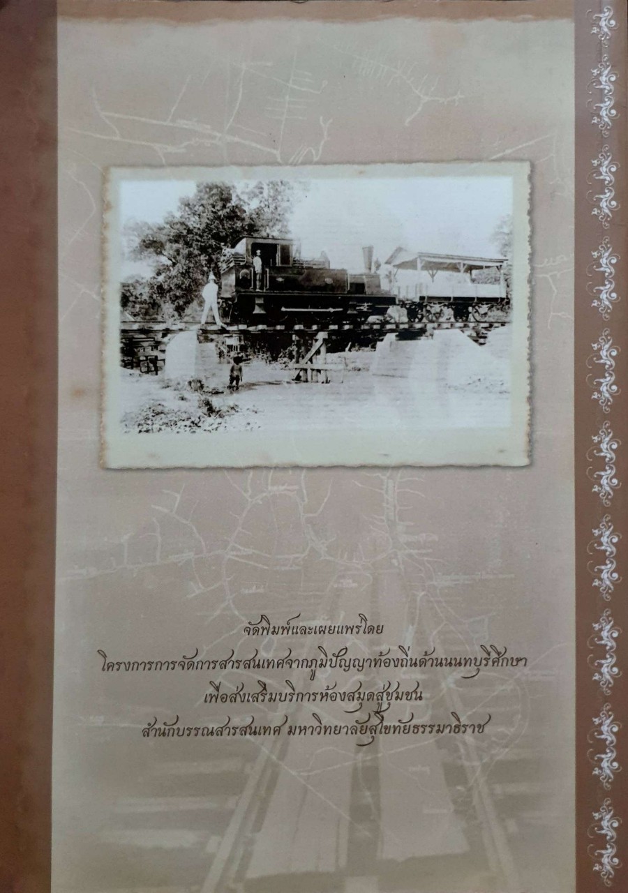 ภาพเก่าเล่าเรื่องบางบัวทอง