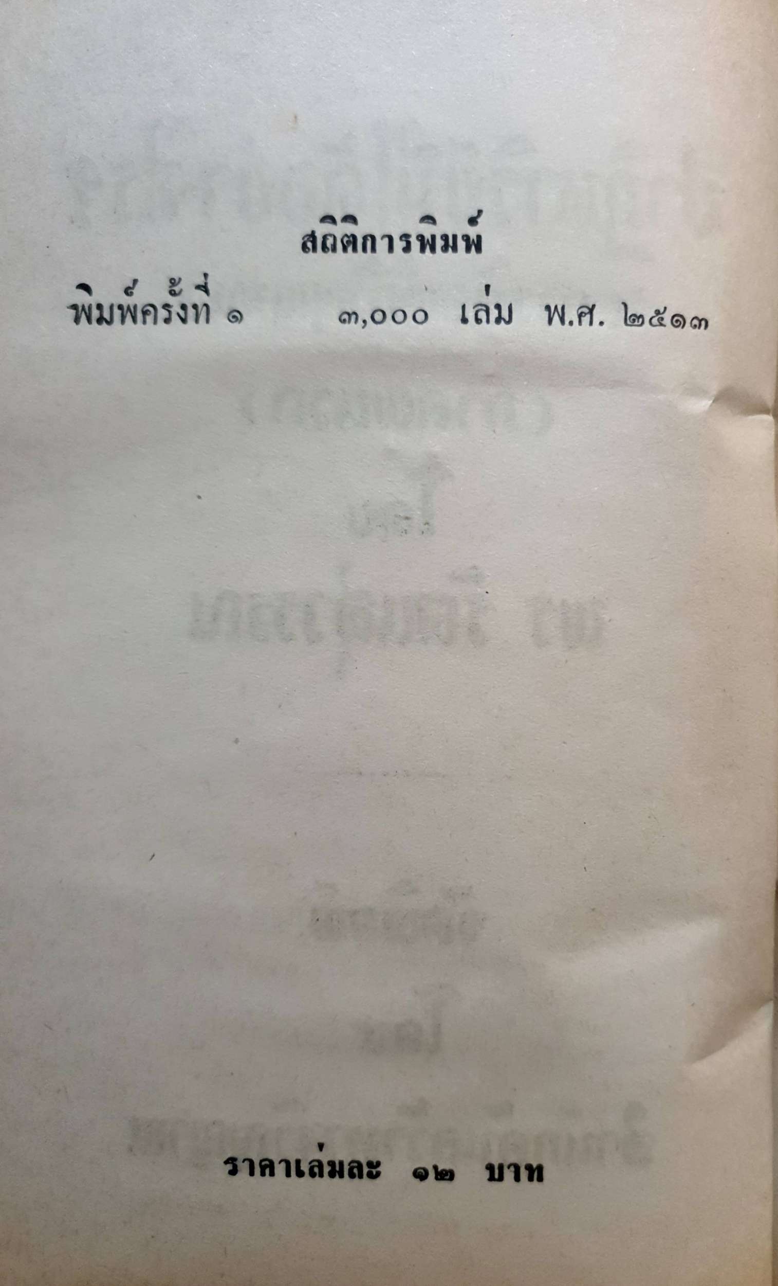 ปาฏิหาริย์มีได้อย่างไร? (การติดต่อวิญญาณ) โดย พร รัตนสุวรรณ จัดพิมพ์ปี 2513