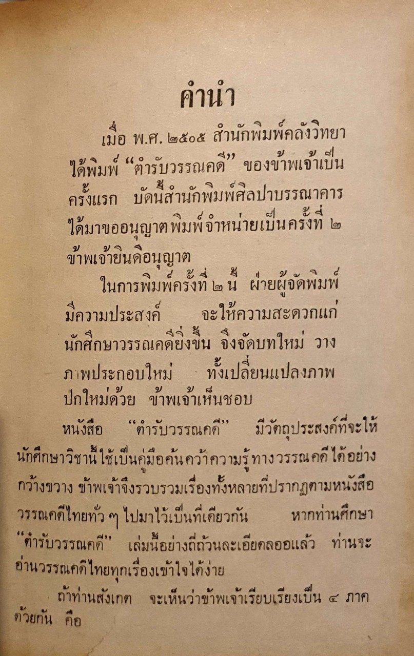 ตำรับวรรณคดี : เจือ สตะเวทิน