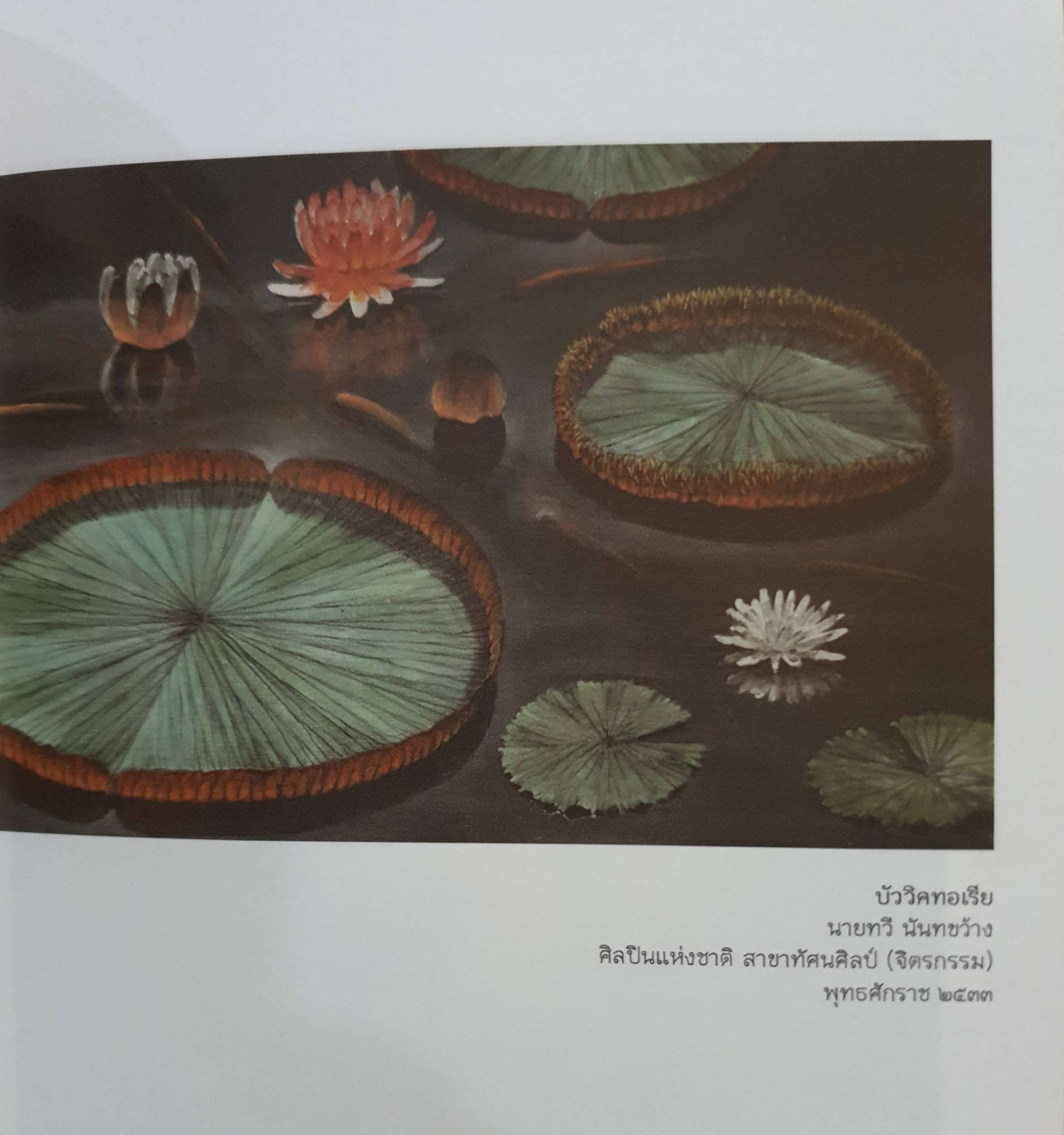 ผสานศิลป์กับศิลปินแห่งชาติ