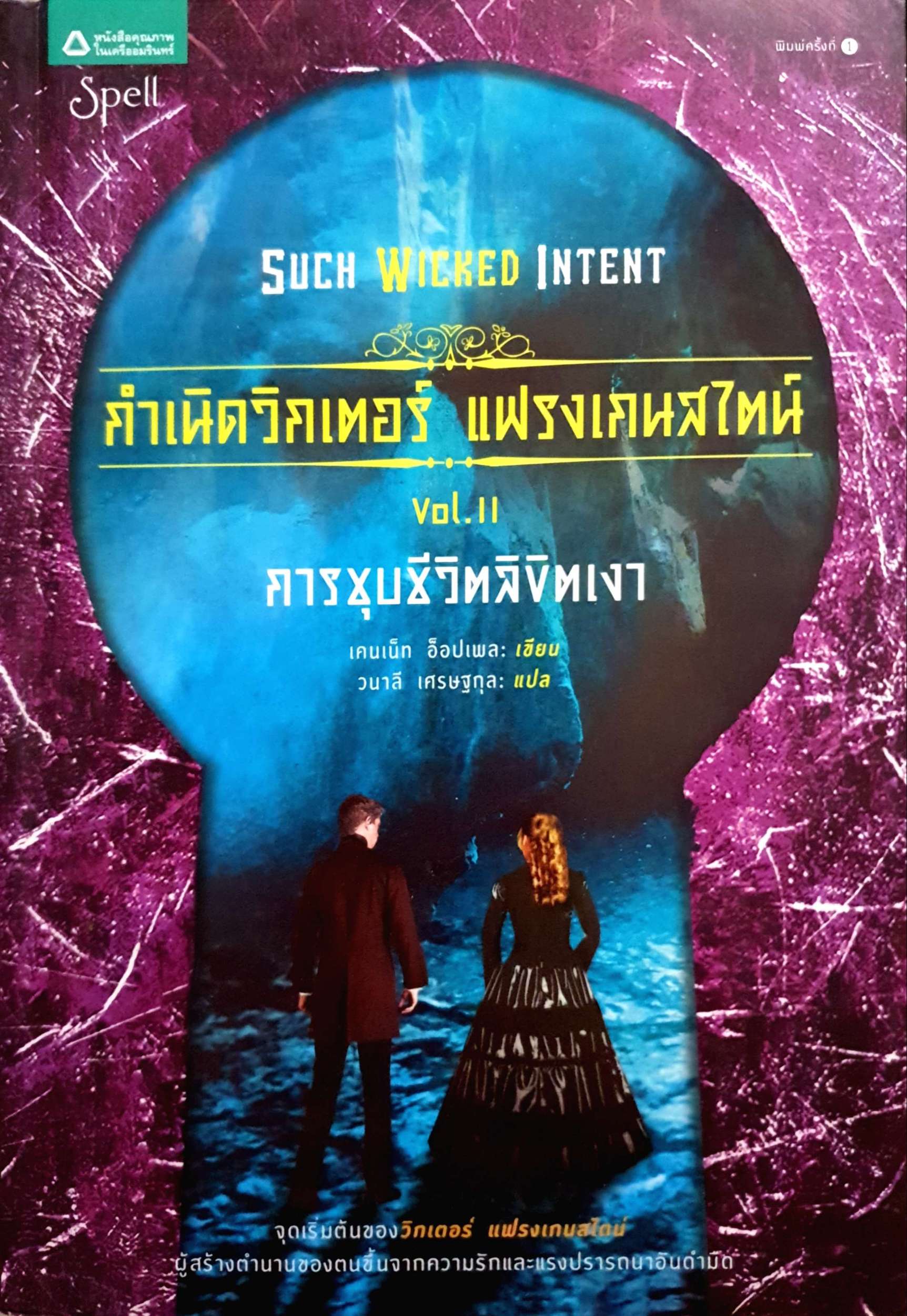 SUCH WICKED INTENT กำเนิดวิกเตอร์ แฟรงเกนสไตน์ Vol.11 การชุบชีวิตลิขิตเงา เคนเน็ท อ็อปเพล เขียน วนาลี เศรษฐกุล แปล