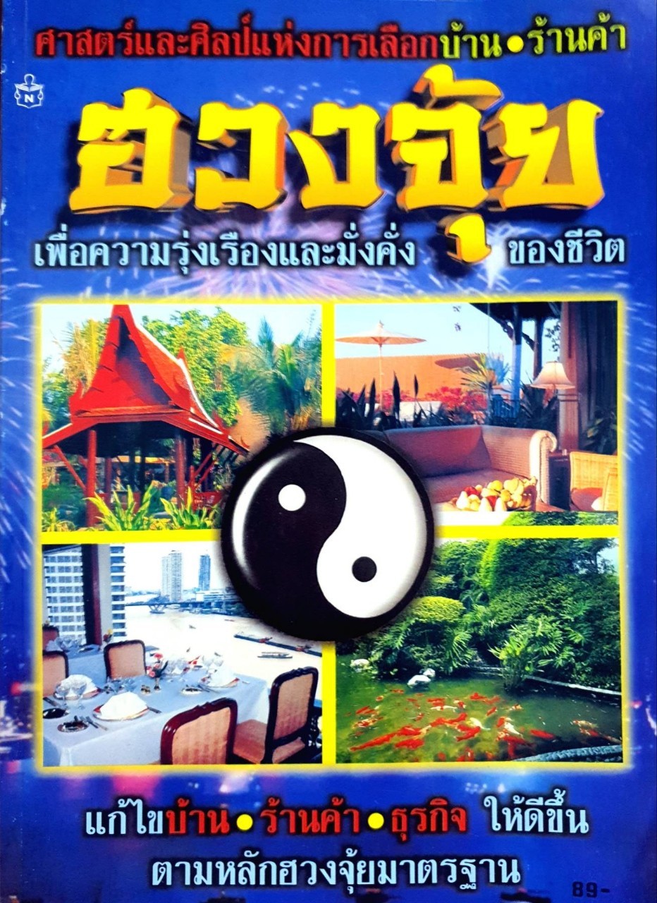 ฮวงจุ้ย เพื่อความรุ่งเรืองและมั่งคั่งของชีวิต : ศาสตร์และศิลป์ แห่งการเลือกบ้าน • ร้านค้า
