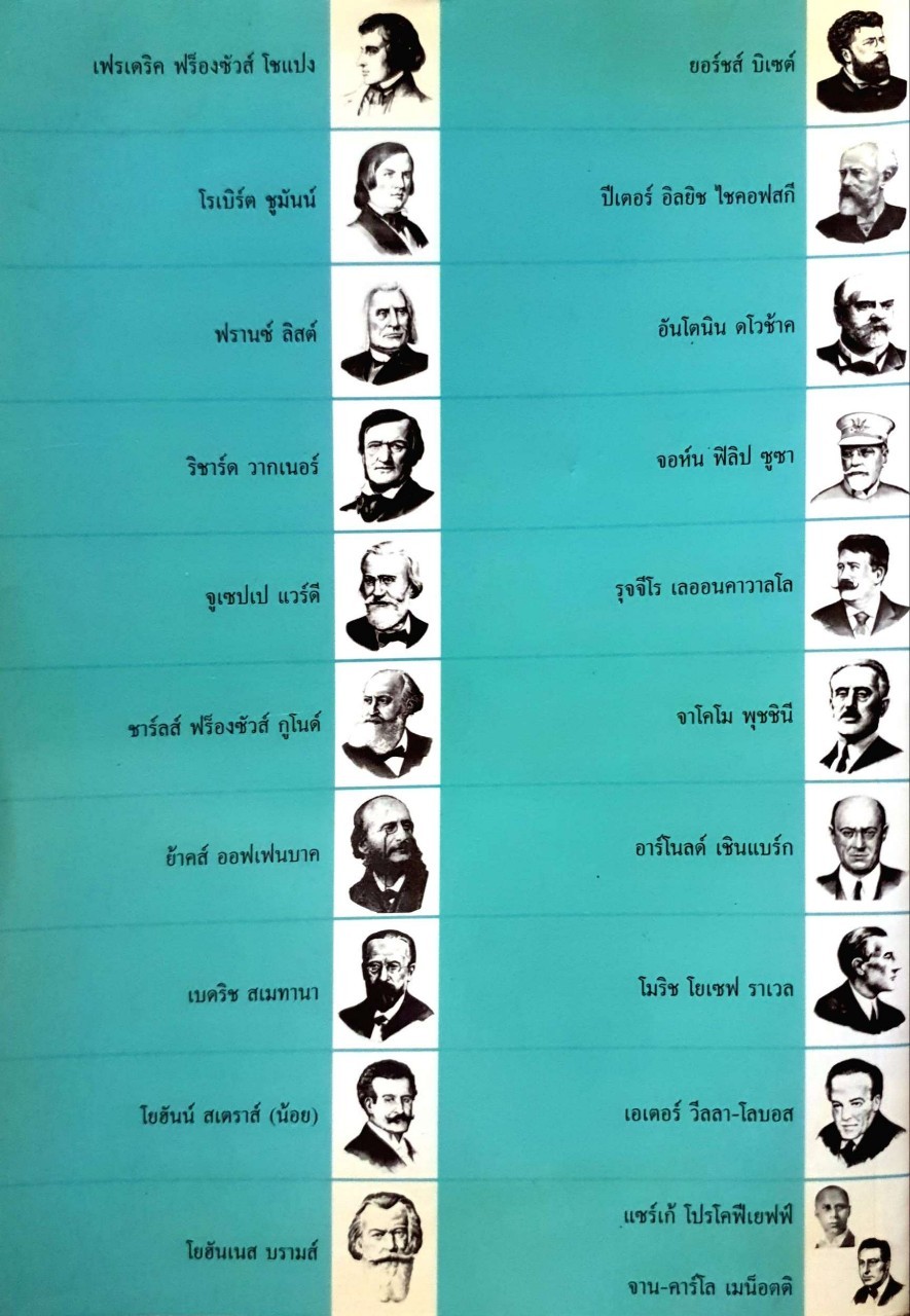 นักดนตรีเอกของโลก เล่ม2