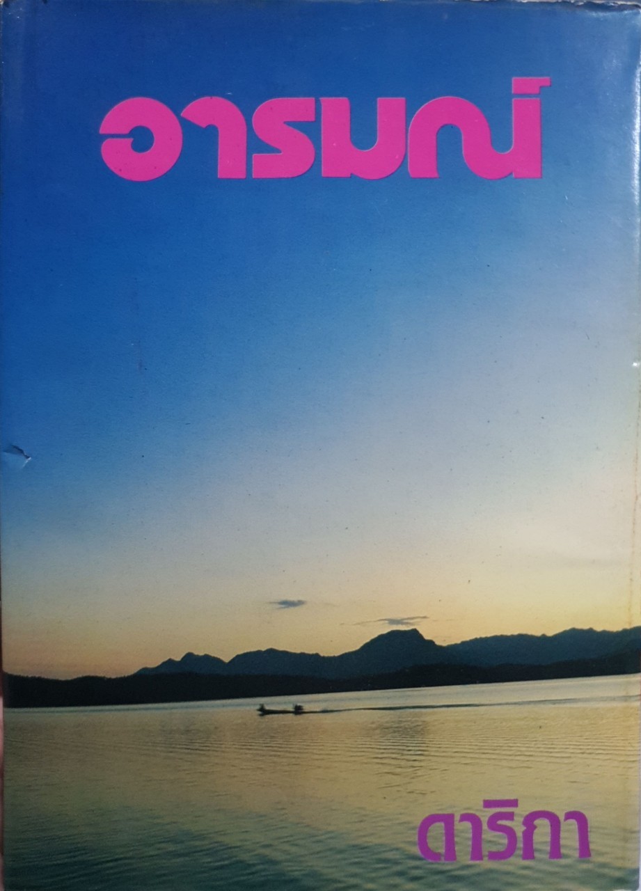 นวนิยาย “. อารมณ์ “. : ดาริกา