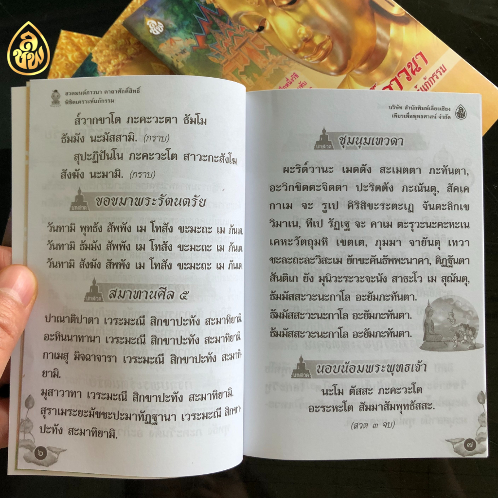 หนังสือสวดมนต์ภาวนา ฉ.พกพา ( แพ็ค 10 เล่ม ) หนังสือธรรมะ บจ.สำนักพิมพ์เลี่ยงเชียง เพียรเพื่อพุทธศาสน์