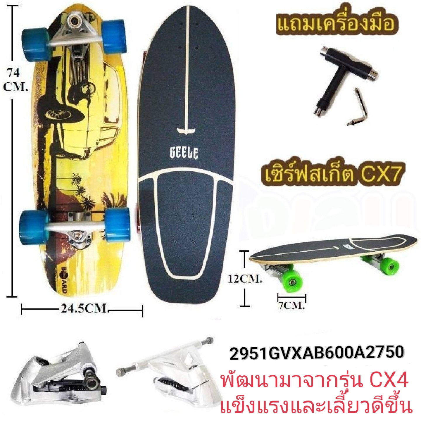 เซิร์ฟสเก็ต Geele CX7 Surfskate board carver Geele ของแท้