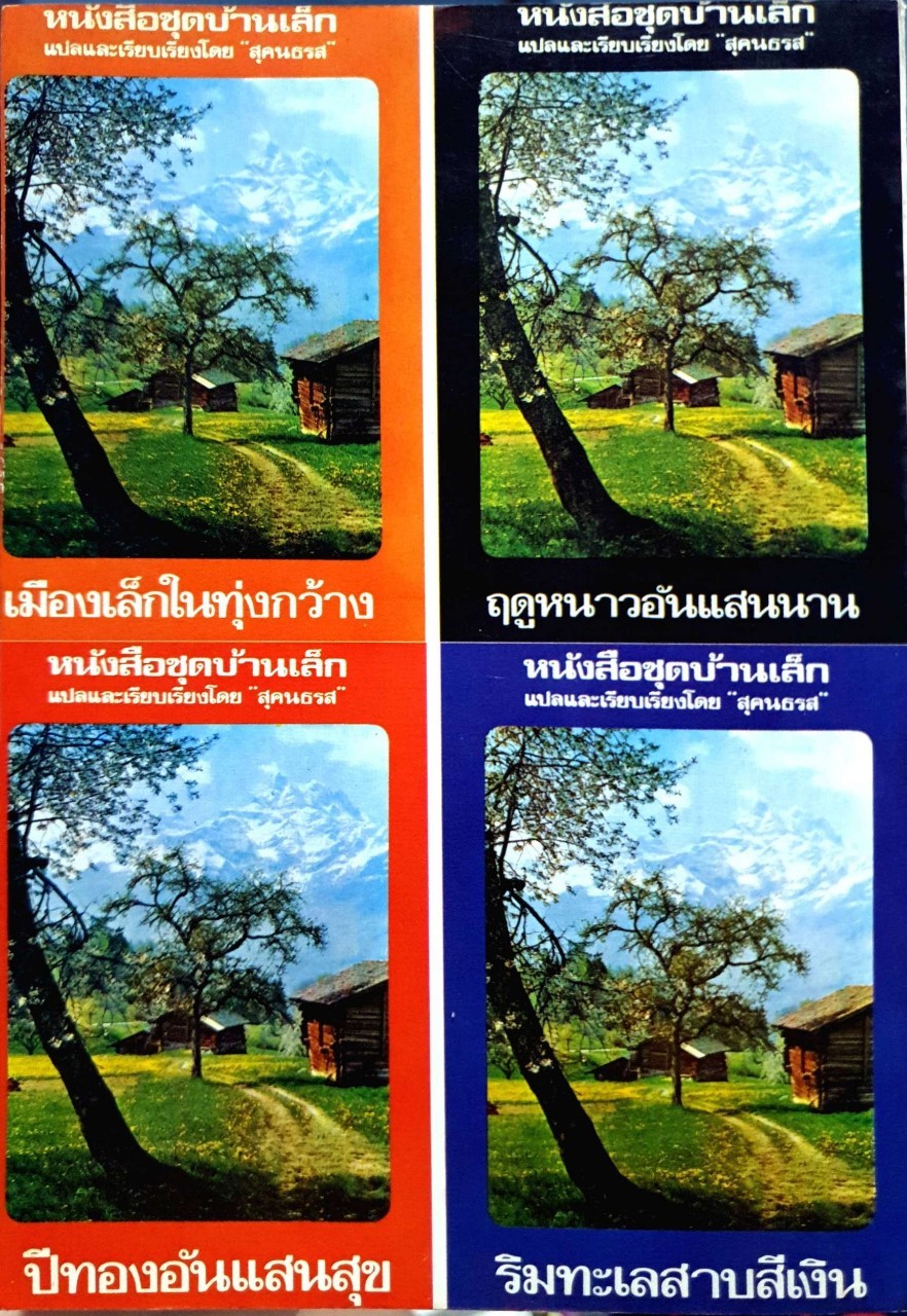 หนังสือชุดบ้านเล็กในป่าใหญ่ ลอร์ร่า อิงกัล ไวลด์เดอร์ / สุคนธรส แปล