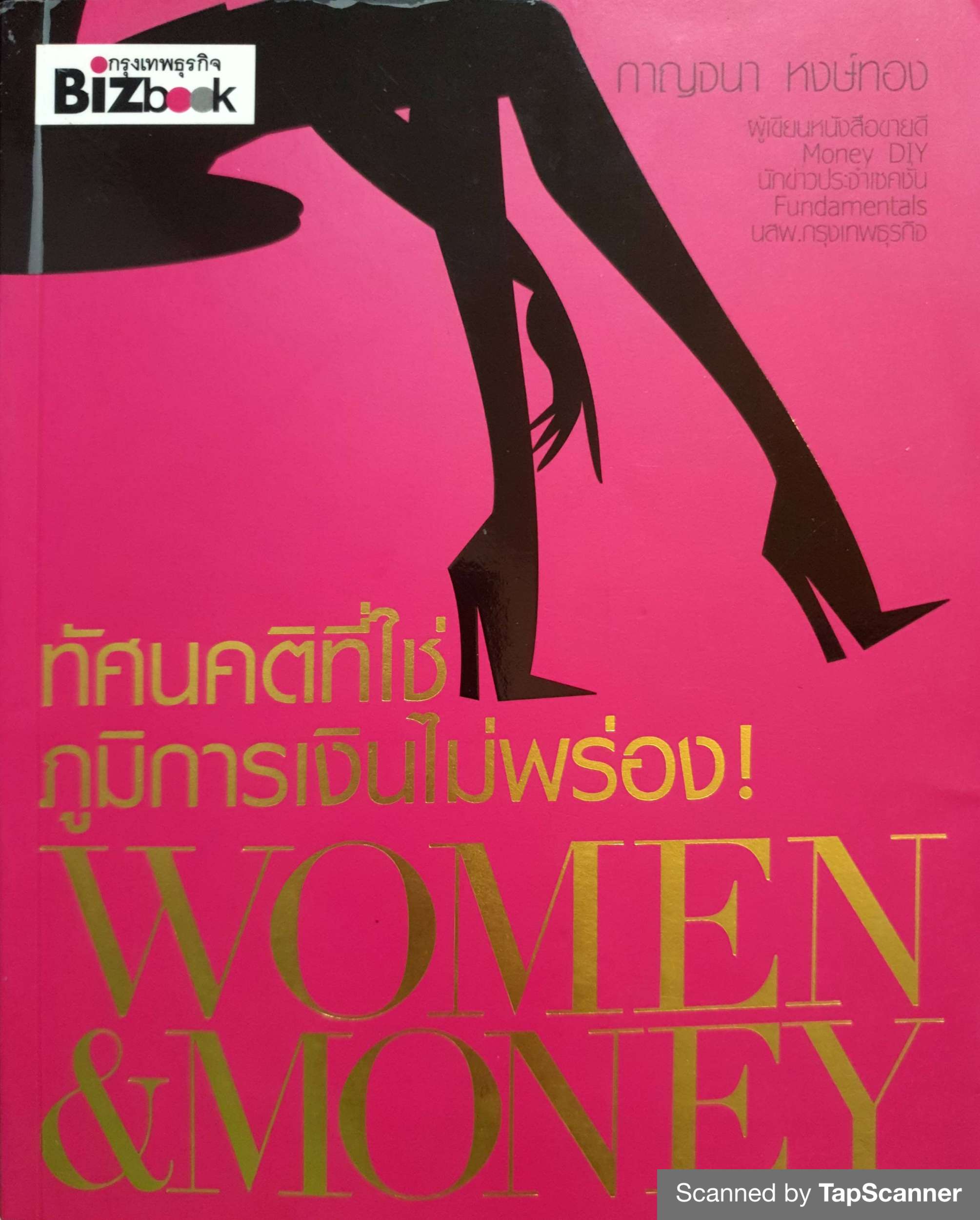 ทัศนคติที่ใช่ ภูมิการเงินไม่พร่อง ! Women & Money โดย กาญจนา หงษ์ทอง