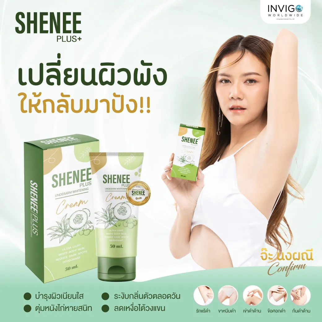 Shenee Plus ชีนีพลัส ครีมทารักแร้ขาว ระงับกลิ่น ลดตุ่มหนังไก่ ขาหนีบดำ