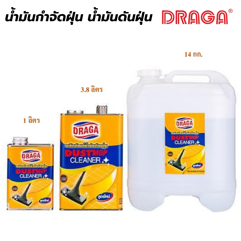 น้ำมันกำจัดฝุ่น (น้ำมันดันฝุ่น) ดราก้า DRAGA[สินค้าสั่งโรงงาน ขายยกลัง]