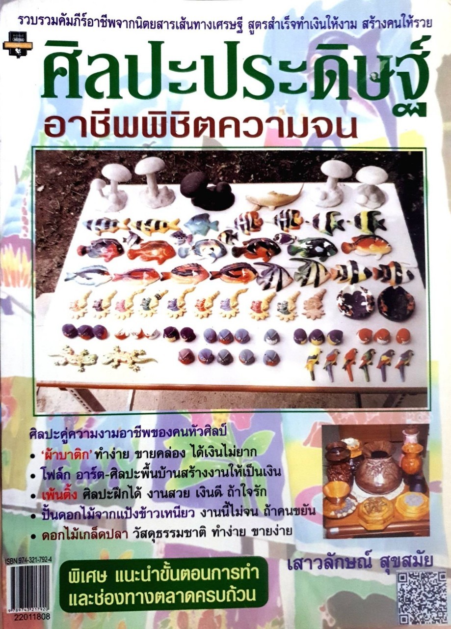 ศิลปะประดิษฐ์ อาชีพพิชิตความจน : เสาวลักษณ์ สุขสมัย