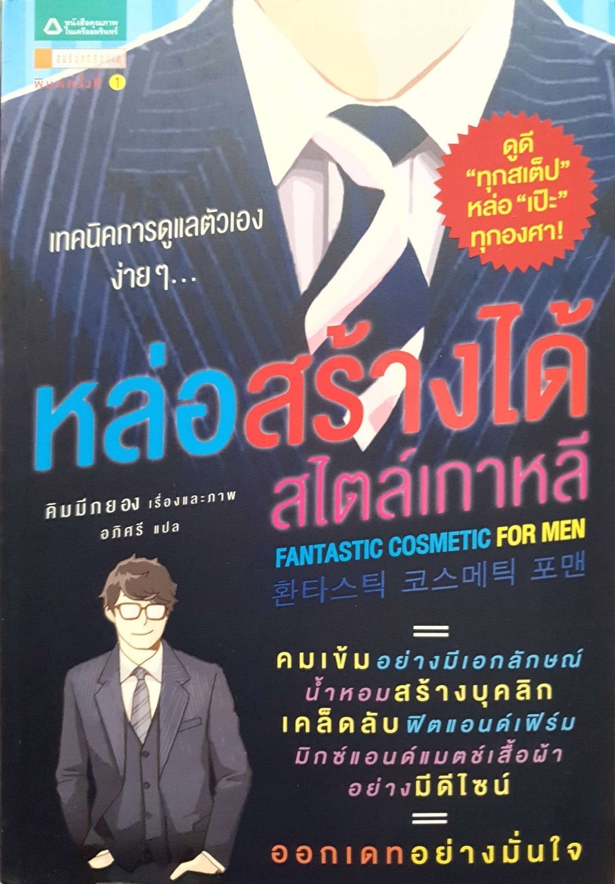 หล่อสร้างได้สไตล์เกาหลี : คิมมีกยอง , อภิศรี