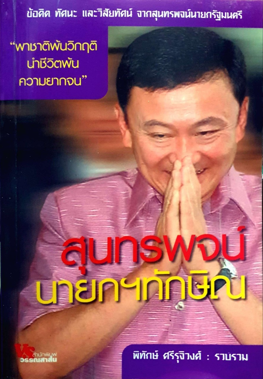 สุนทรพจน์ นายกฯ ทักษิณ