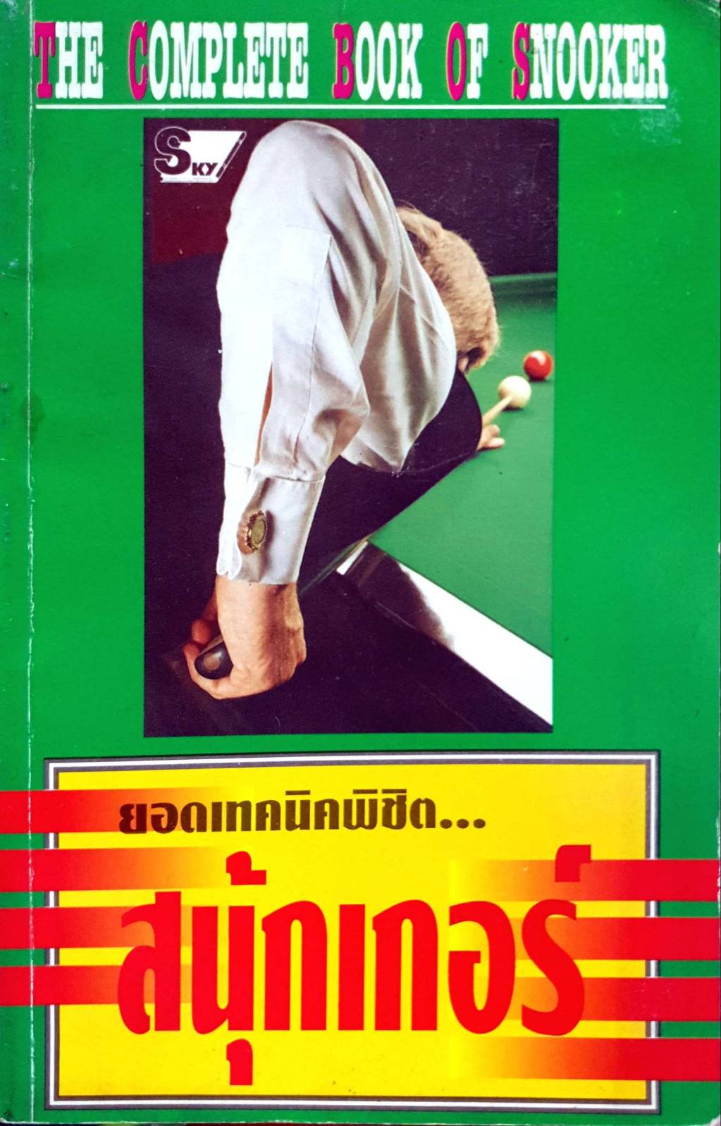 ยอดเทคนิคพิชิต สนุ้กเกอร์ THE COMPLETE BOOK OF SNOOKER
