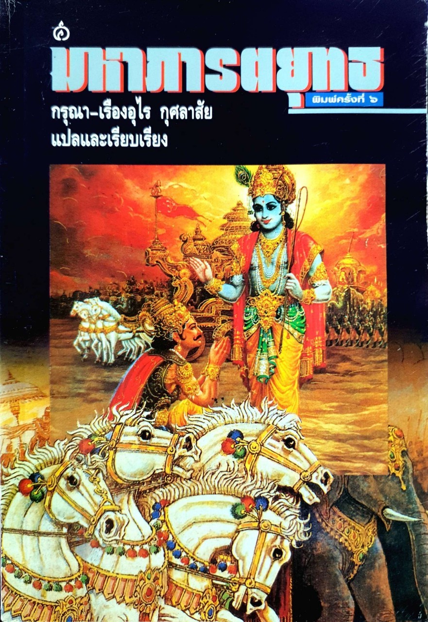 มหาภารตะยุทธ พิมพ์ครั้งที่ ๖ : กรุณา - เรืองอุไร กุศลาศัย