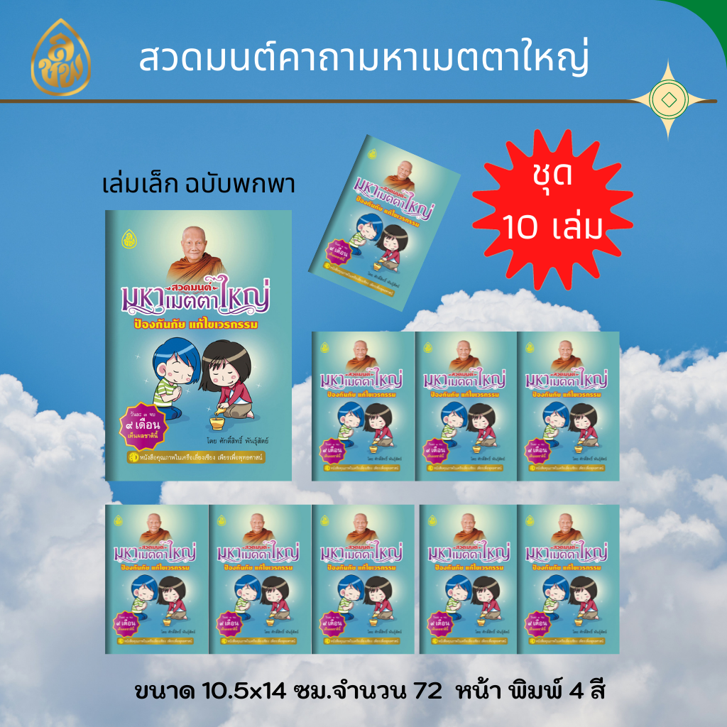 หนังสือสวดมนต์ มหาเมตตาใหญ่ ป้องกันภัย แก้ไขเวรกรรม ฉบับพกพา ( แพ็ค 10 เล่ม ) หนังสือธรรมะ บจ.สำนักพิมพ์เลี่ยงเชียง เพียรเพื่อพุทธศาสน์