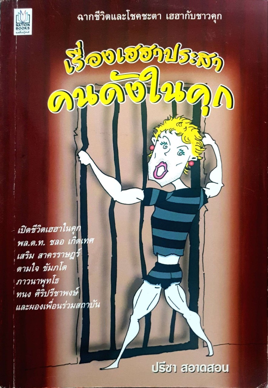 เรื่องเฮฮาประสาคนดังในคุก