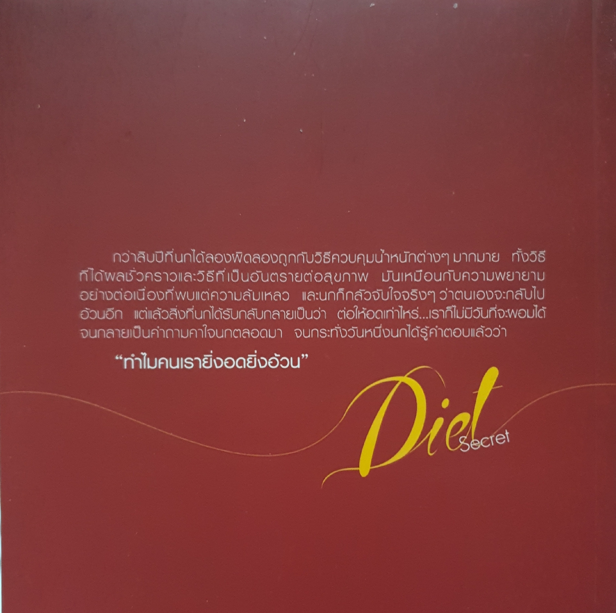 Diet Secret กินอย่างไรให้ผอม / "นก" ชลิดา เถาว์ชาลี ตันติพิภพ